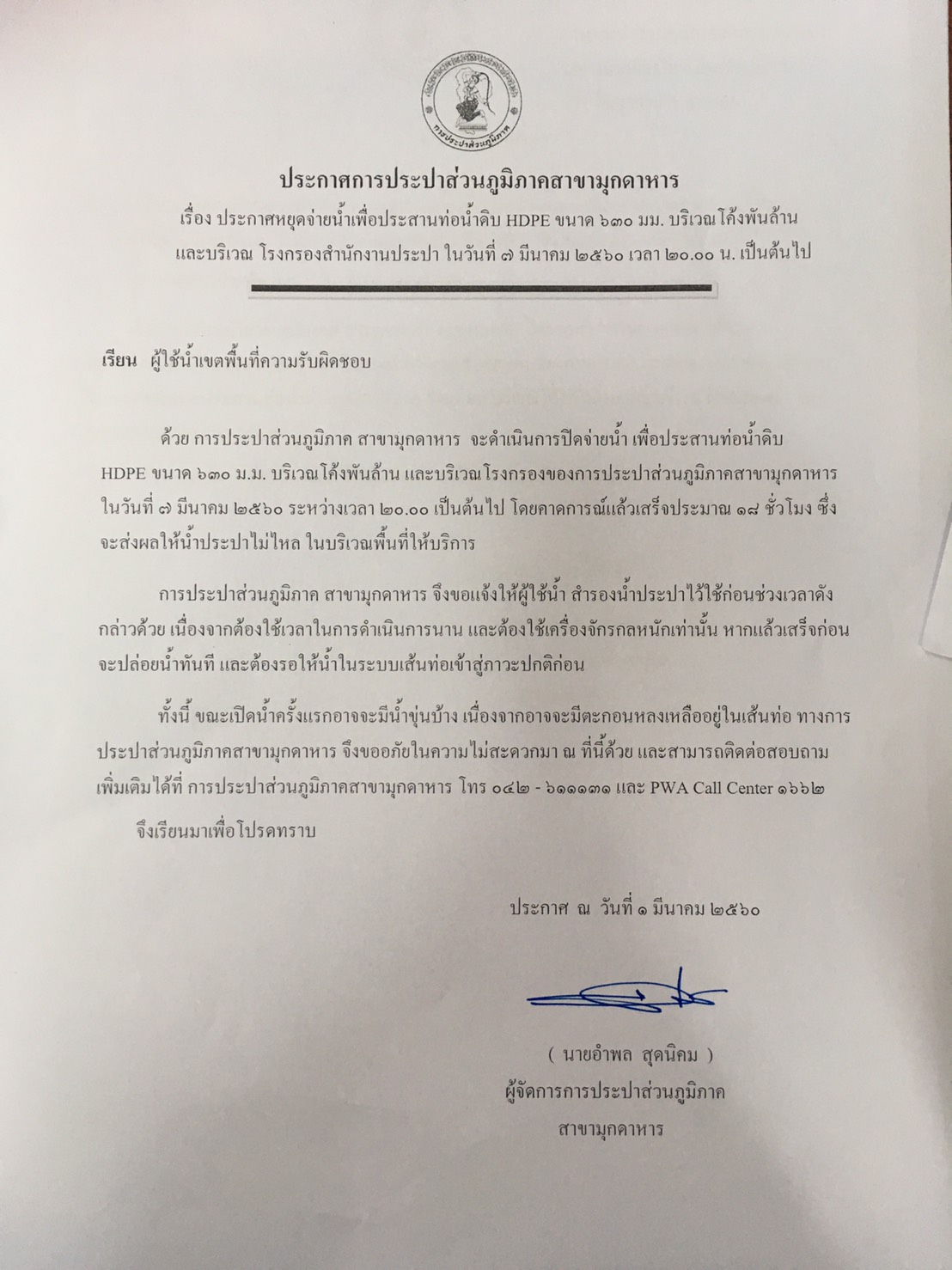 กปภ.สาขามุกดาหารแจ้งประชาสัมพันธ์การหยุดจ่ายน้ำ