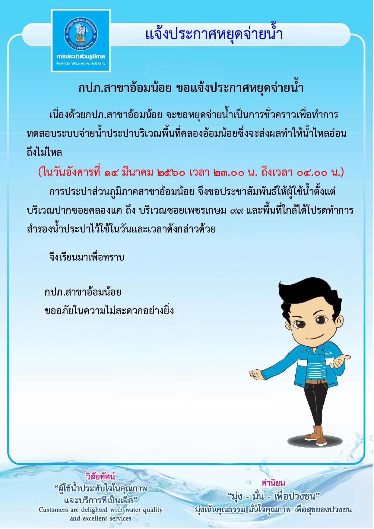 กปภ.สาขาอ้อมน้อย ขอแจ้งประกาศหยุดจ่ายน้ำเป็นการชั่วคราวเพื่อจะทำการทดสอบระบบจ่ายน้ำประปา