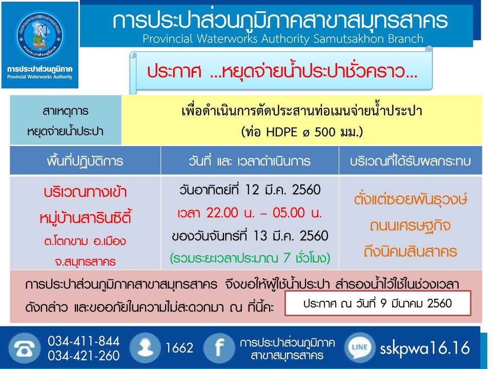 การประปาส่วนภูมิภาคสาขาสมุทรสาคร แจ้งหยุดจ่ายน้ำประปาชั่วคราว