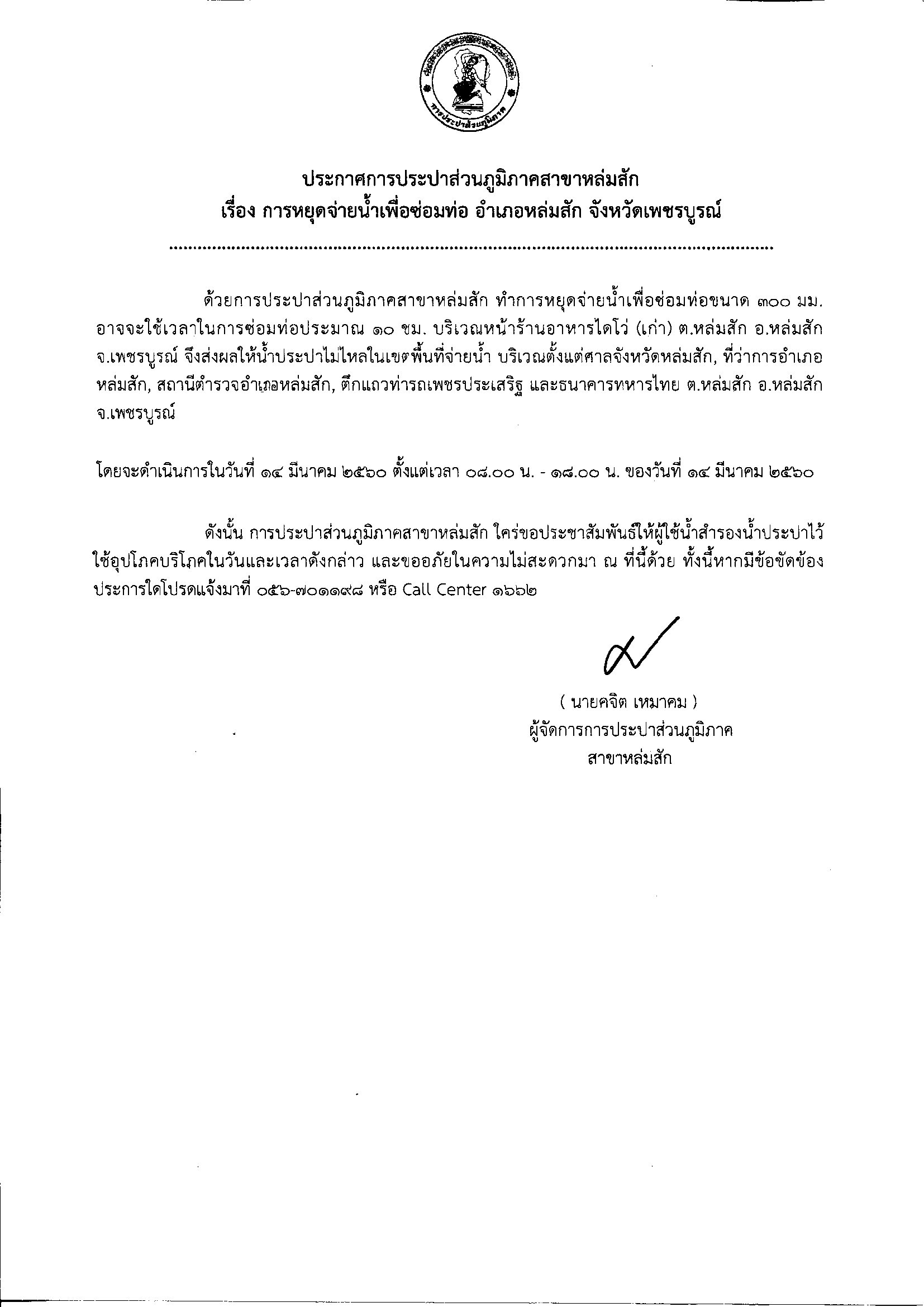 กปภ.สาขาหล่มสัก แจ้งหยุดจ่ายน้ำประปาชั่วคราว