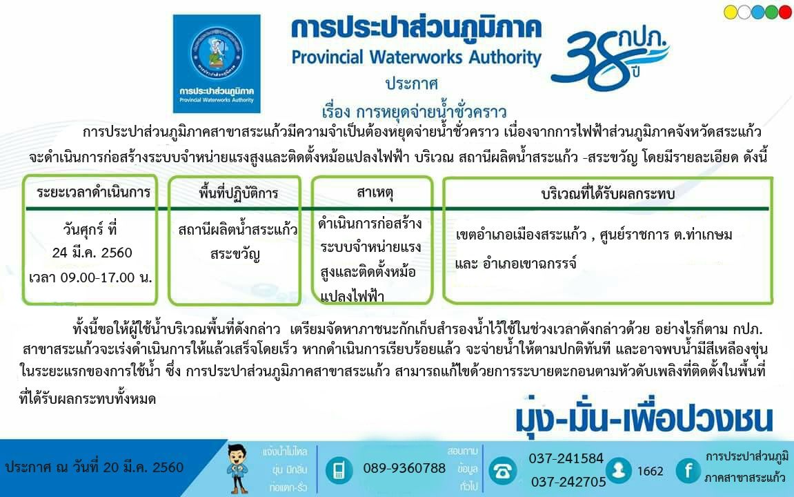 ประกาศหยุดจ่ายน้ำชั่วคราว