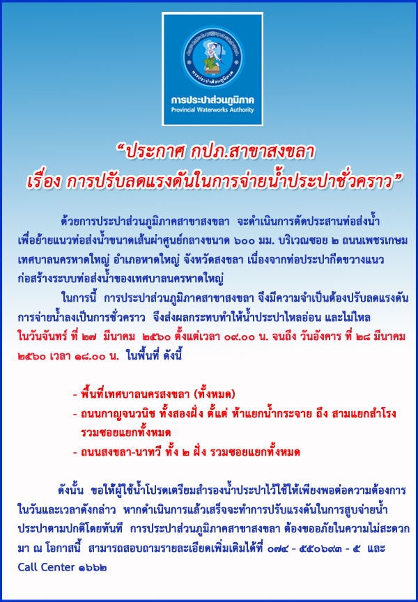 กปภ.สาขาสงขลา ประกาศปรับลดแรงดันในการจ่ายน้ำประปาชั่วคราว