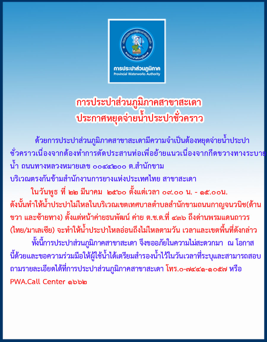 กปภ.สาขาสะเดา ประกาศหยุดจ่ายน้ำชั่วคราว
