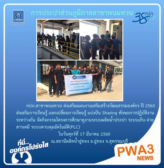 กปภ.สาขาพนมทวน ส่งเสริมแผนงานเสริมสร้างวัฒนธรรมองค์กร ปี ๒๕๖๐