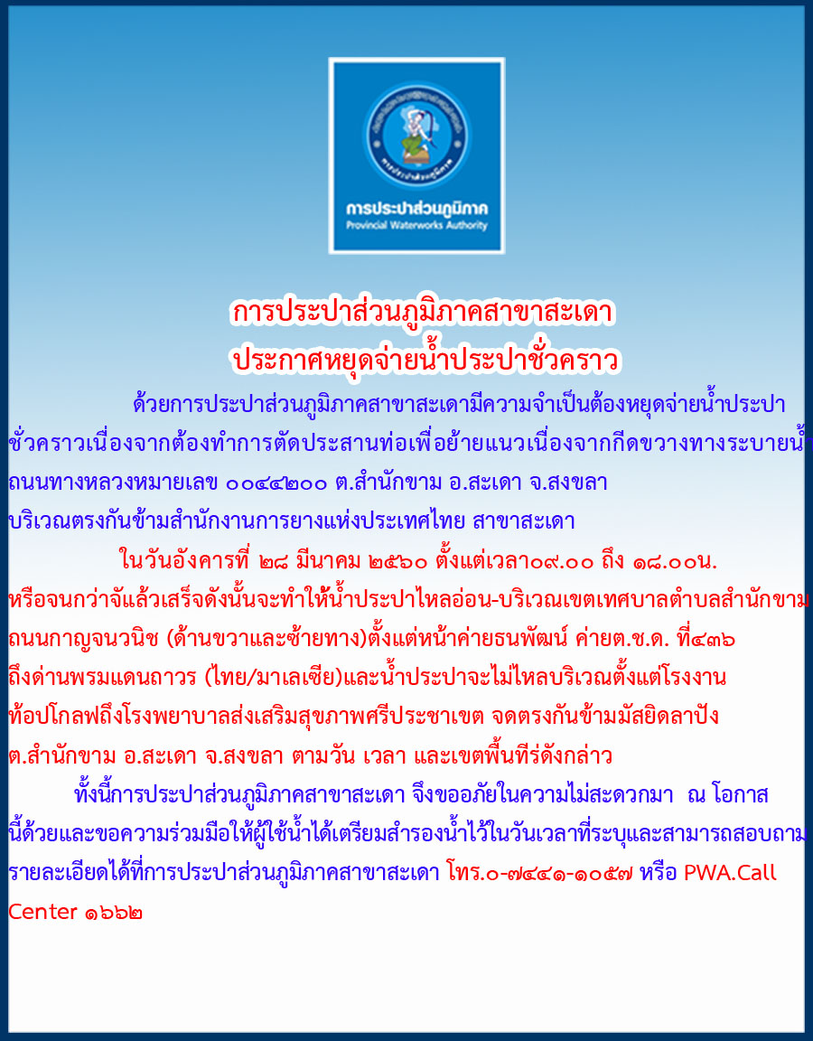 กปภ.สาขาสะเดา ประกาศหยุดจ่ายน้ำชั่วคราว