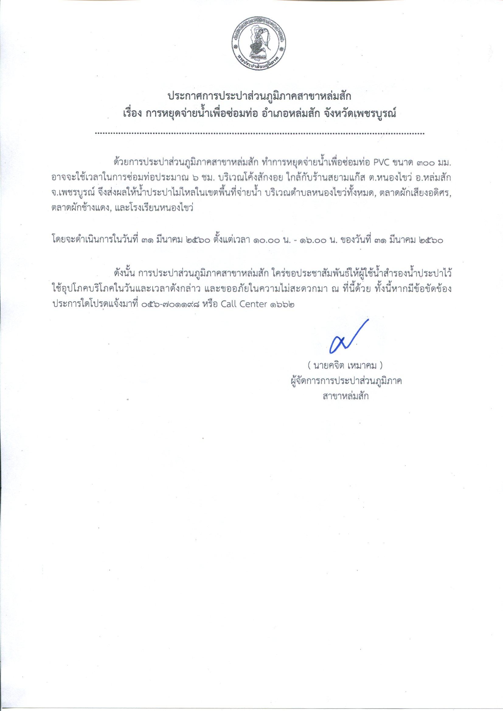 กปภ.สาขาหล่มสัก แจ้งหยุดจ่ายน้ำประปาชั่วคราว