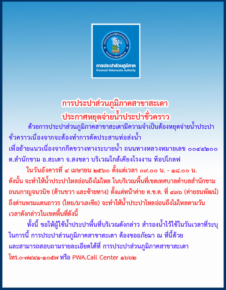 กปภ.สาขาสะเดา ประกาศหยุดจ่ายน้ำชั่วคราว