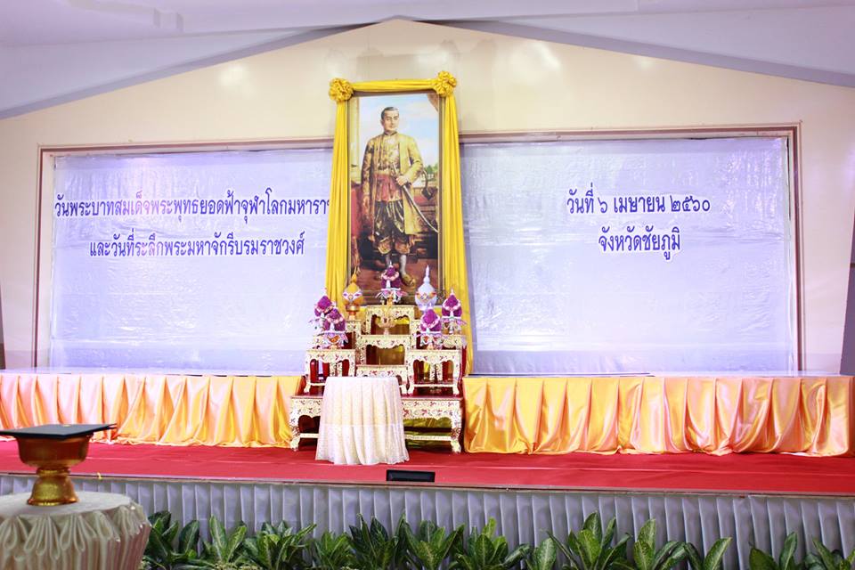 การประปาส่วนภูมิภาค สาขาชัยภูมิ ได้ร่วมประกอบพิธีถวายราชสักการะพานพุ่มดอกไม้สด เบื้องหน้าพระบรมสาทิสลักษณ์มหาจักรีบรมราชวงศ์