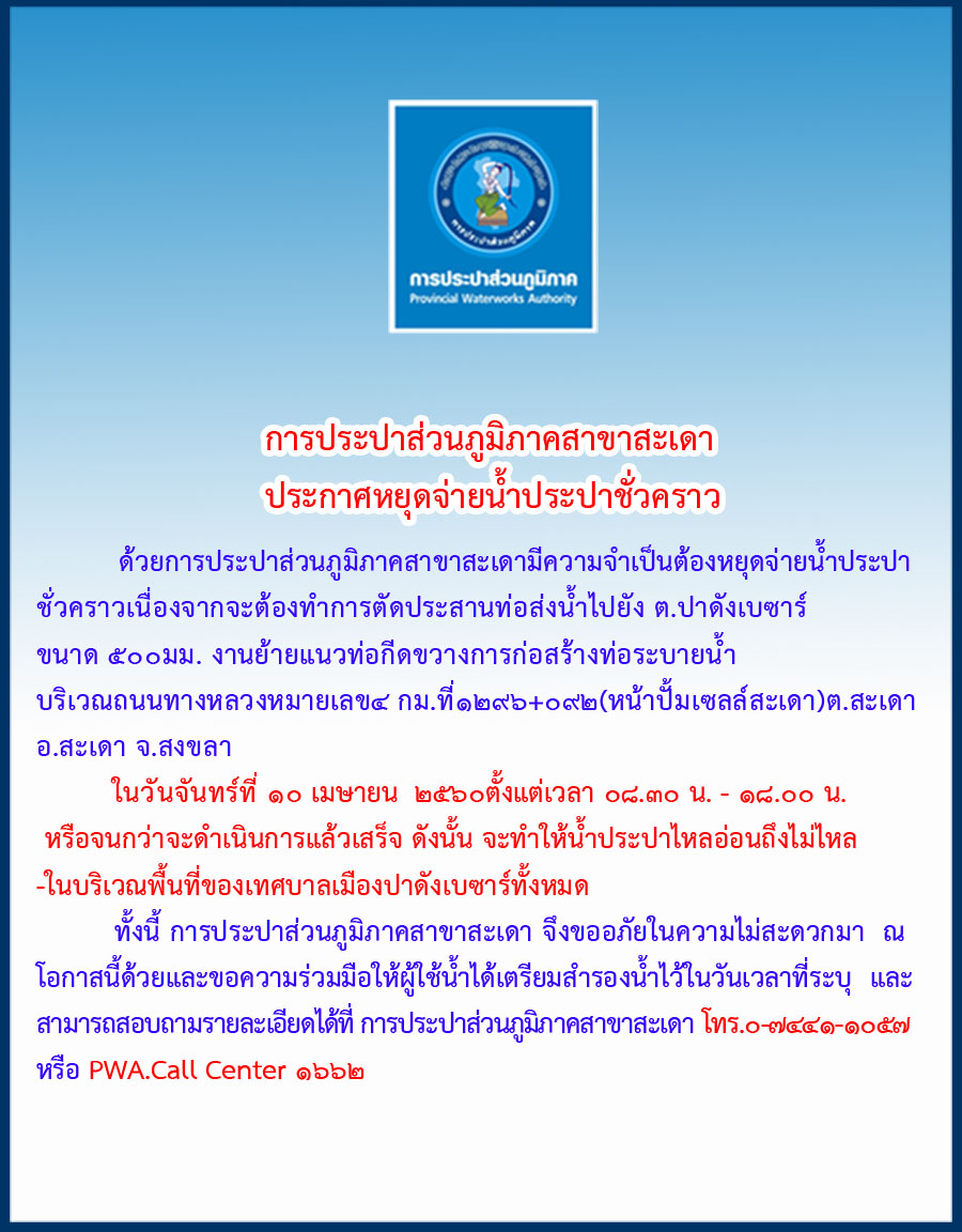 กปภ.สาขาสะเดา ประกาศหยุดจ่ายน้ำชั่วคราว