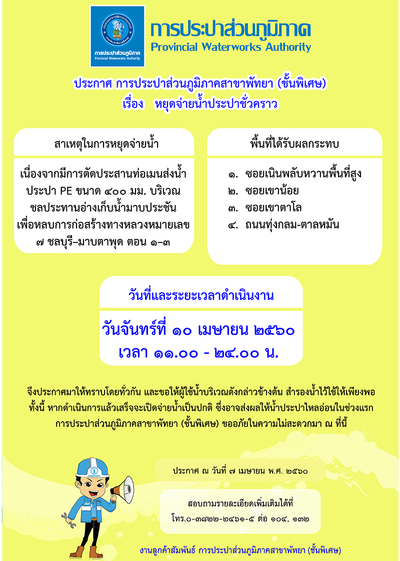 กปภ.สาขาพัทยา (พ) หยุดจ่ายน้ำประปาในจันทร์ที่ ๑๐ เมษายน ๒๕๖๐ เพื่อย้ายแนวท่อหลบการก่อสร้างทางหลวงหมายเลข ๗