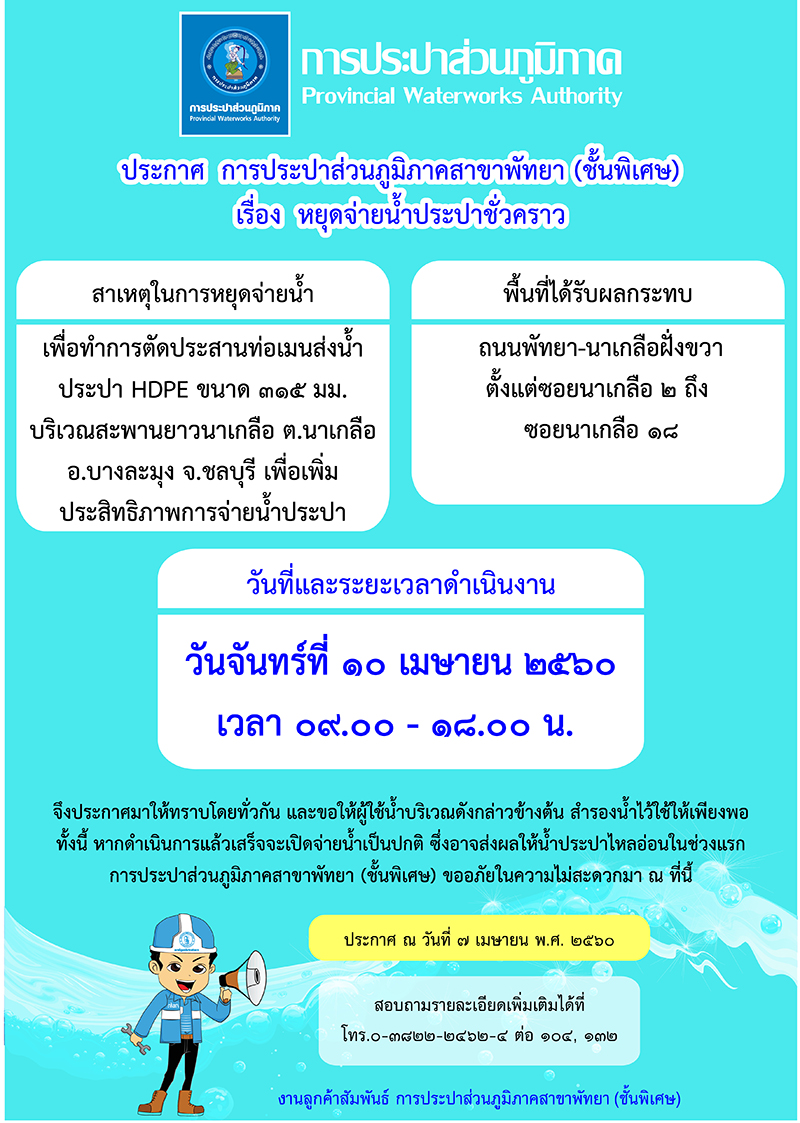 กปภ.สาขาพัทยา (พ) หยุดจ่ายน้ำประปาในจันทร์ที่ ๑๐ เมษายน ๒๕๖๐ เพื่อตัดประสานท่อบริเวณสะพานยาวนาเกลือ