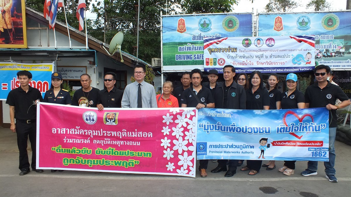 การประปาส่วนภูมิภาคสาขาแม่สอด นำโดย นายชูศักดิ์ เลื่อมนรินทร์ ผู้จัดการการประปาส่วนภูมิภาคสาขาแม่สอด พร้อมหัวหน้างานและพนักงานในสังกัด ร่วมกิจกรรมรณรงค์การป้องกันและลดอุบัติเหตุทางถนนช่วงเทศกาลสงกรานต์ พ.ศ.2560 ณ จุดตรวจบ้านห้วยหินฝน หมู่ที่ 6 ตำบลแม่ปะ อำเภอแม่สอด จังหวัดตาก โดยการประปาส่วนภูมิภาคสาขาแม่สอดได้นำน้ำดื่มบรรจุขวดตราสัญลักษณ์ กปภ. จำนวน 1,500 ขวดไปแจกให้กับผู้ที่เดินทางผ่านจุดตรวจ