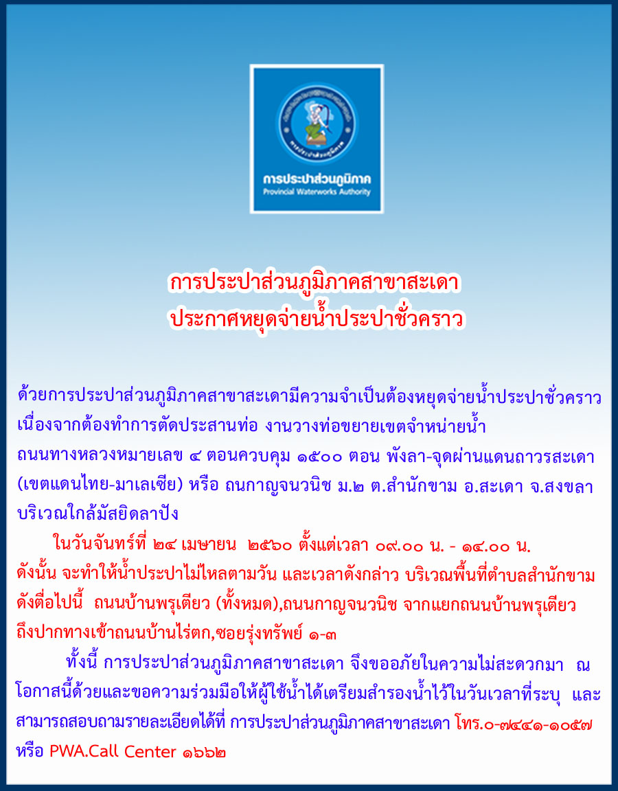 กปภ.สาขาสะเดา ประกาศหยุดจ่ายน้ำชั่วคราว