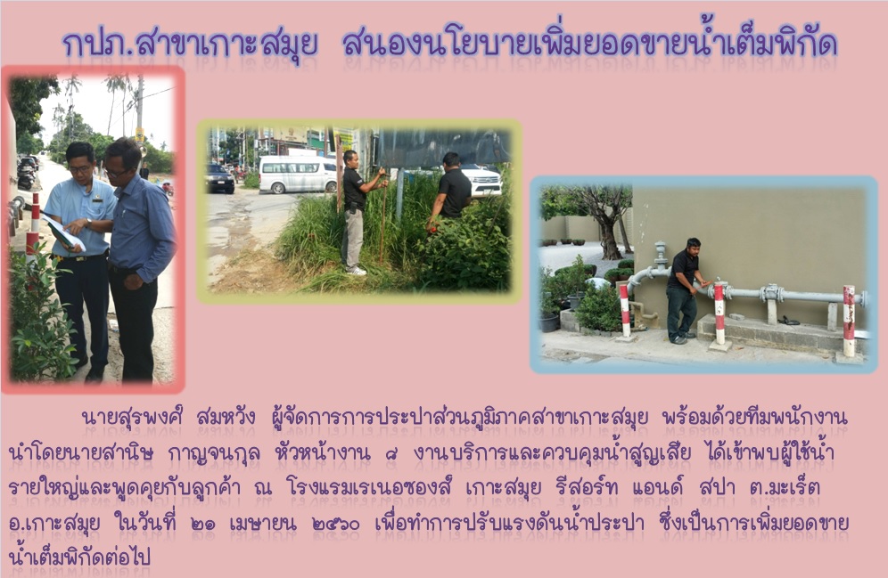 กปภ.สาขาเกาะสมุย สนองนโยบายเร่งด่วน เดินหน้าเพิ่มยอดขายน้ำเต็มพิกัด
