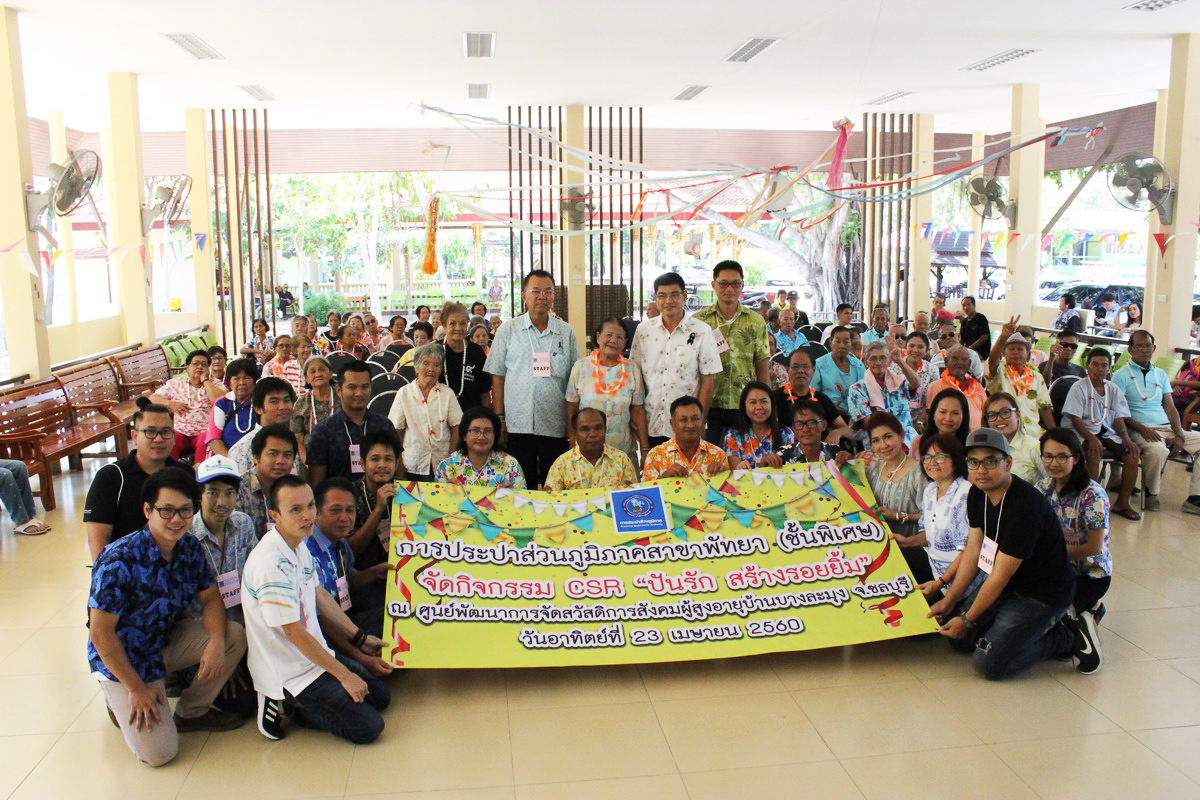 กปภ.สาขาพัทยา (พ) จัดกิจกรรม CSR ปันรัก สร้างรอยยิ้ม ณ ศูนย์พัฒนาการจัดสวัสดิการสังคมผู้สูงอายุบ้านบางละมุง
