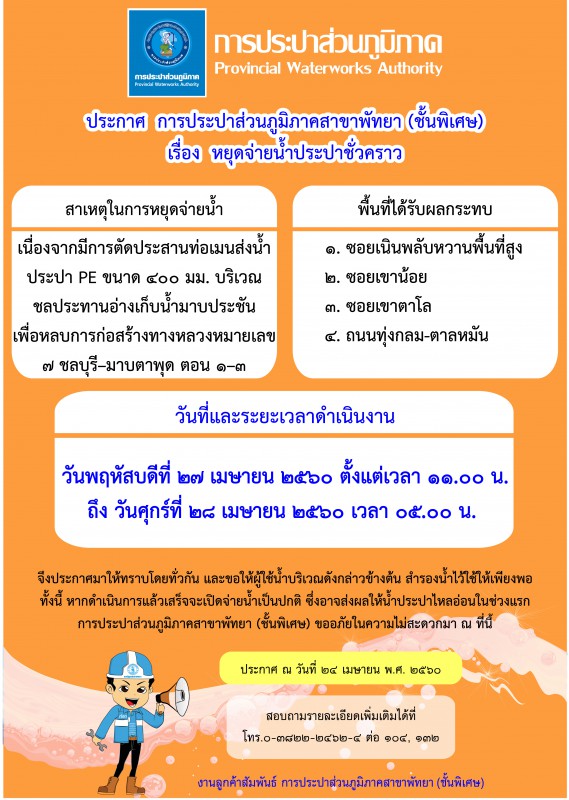 กปภ.สาขาพัทยา (พ) หยุดจ่ายน้ำประปาชั่วคราว ในวันพฤหัสบดีที่ ๒๗ เมษายน ๒๕๖๐ ตั้งแต่เวลา ๑๑.๐๐ น. ถึงวันศุกร์ที่ ๒๘ เมษายน ๒๕๖๐ เวลา ๐๕.๐๐ น.