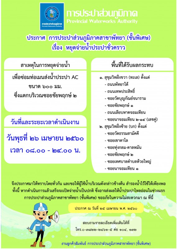 กปภ.สาขาพัทยา (พ) หยุดจ่ายน้ำประปาชั่วคราวในวันพุธที่ ๒๖ เมษายน ๒๕๖๐