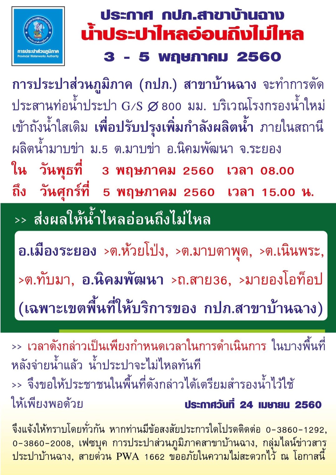 ประกาศ กปภ.สาขาบ้านฉาง เรื่อง น้ำประปาจะไหลอ่อนถึงไม่ไหล วันที่ 3-5 พฤษภาคม 2560