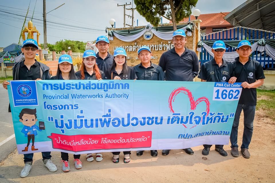 สาขาบ้านฉาง สำรวจความพึงพอใจลูกค้า แจ้งล่วงหน้าน้ำประปาจะไหลอ่อน