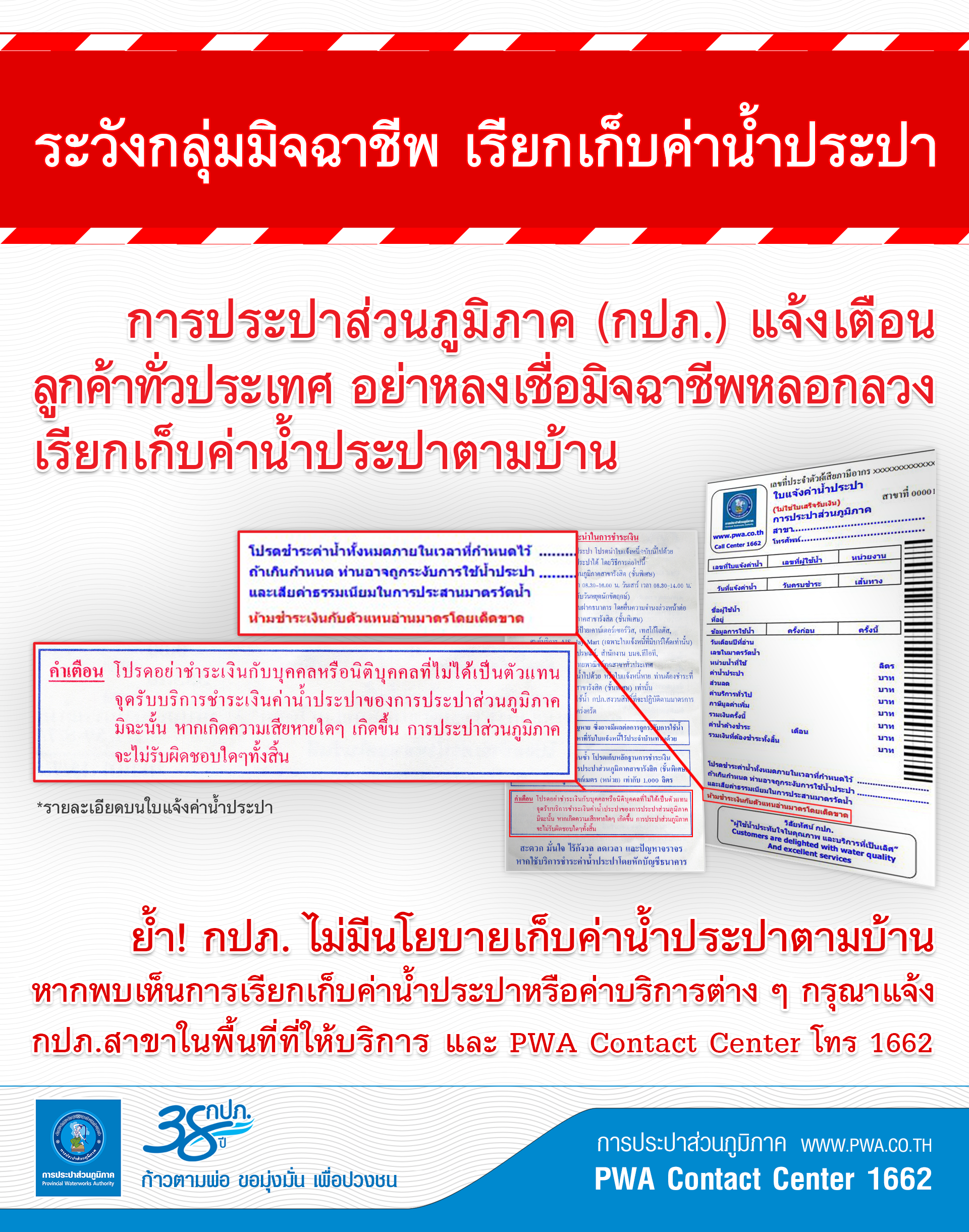 กปภ. เตือน!! ระวังมิจฉาชีพเรียกเก็บค่าน้ำประปาตามบ้าน