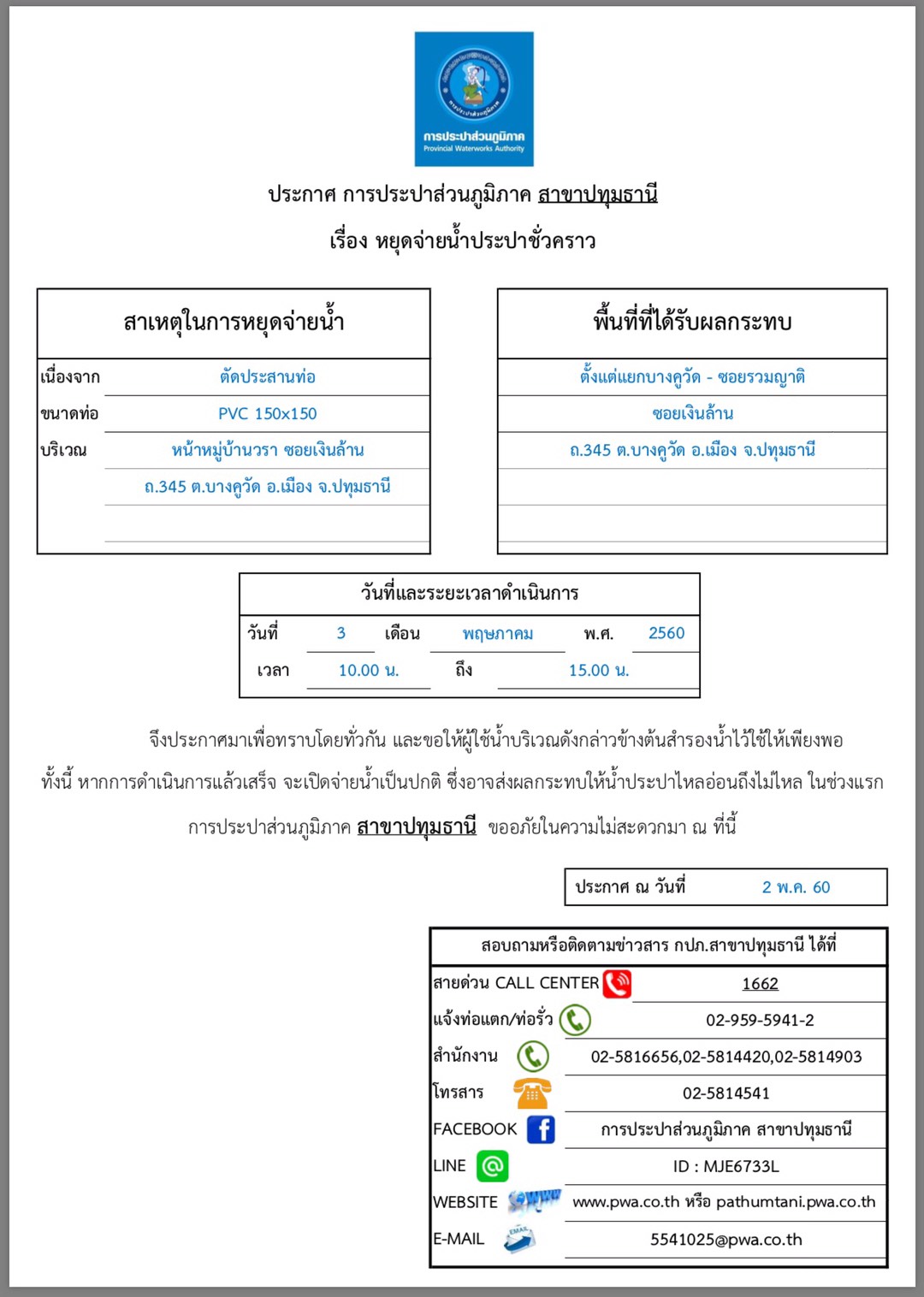 การประปาส่วนภูมิภาค สาขาปทุมธานี หยุดจ่ายน้ำประปาชั่วคราว ประจำวันที่ 3 พ.ค.60