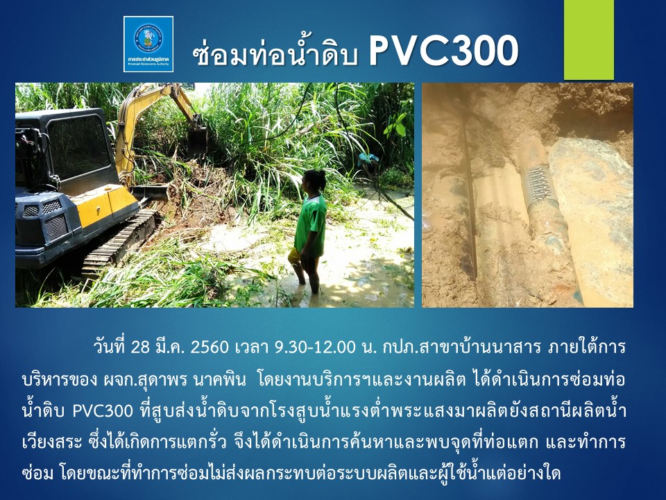 กปภ.สาขาบ้านนาสาร ดำเนินการซ่อมท่อน้ำดิบ PVC300