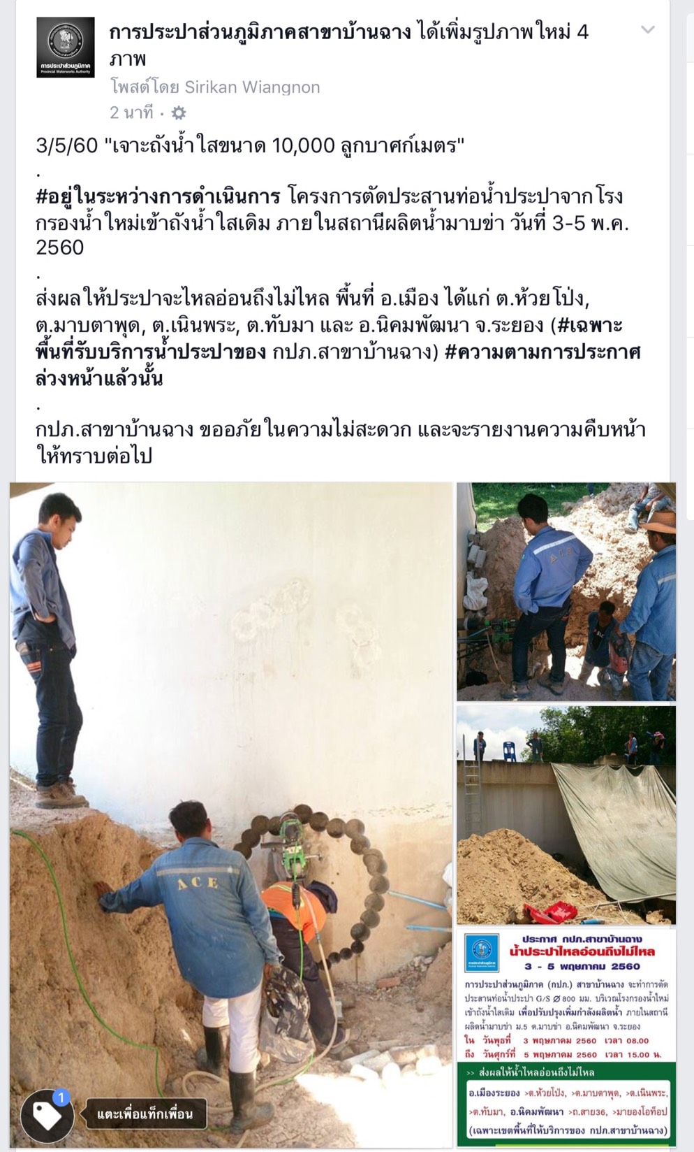กปภ.สาขาบ้านฉาง (ฉ1) รายงานความคืบหน้า "โครงการตัดประสานท่อน้ำประปา วันที่ 3-5 พ.ค. 2560"