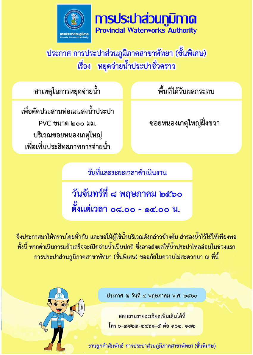 กปภ.สาขาพัทยา (พ) หยุดจ่ายน้ำประปาชั่วคราว ในวันจันทร์ที่ ๘ พฤษภาคม 2560