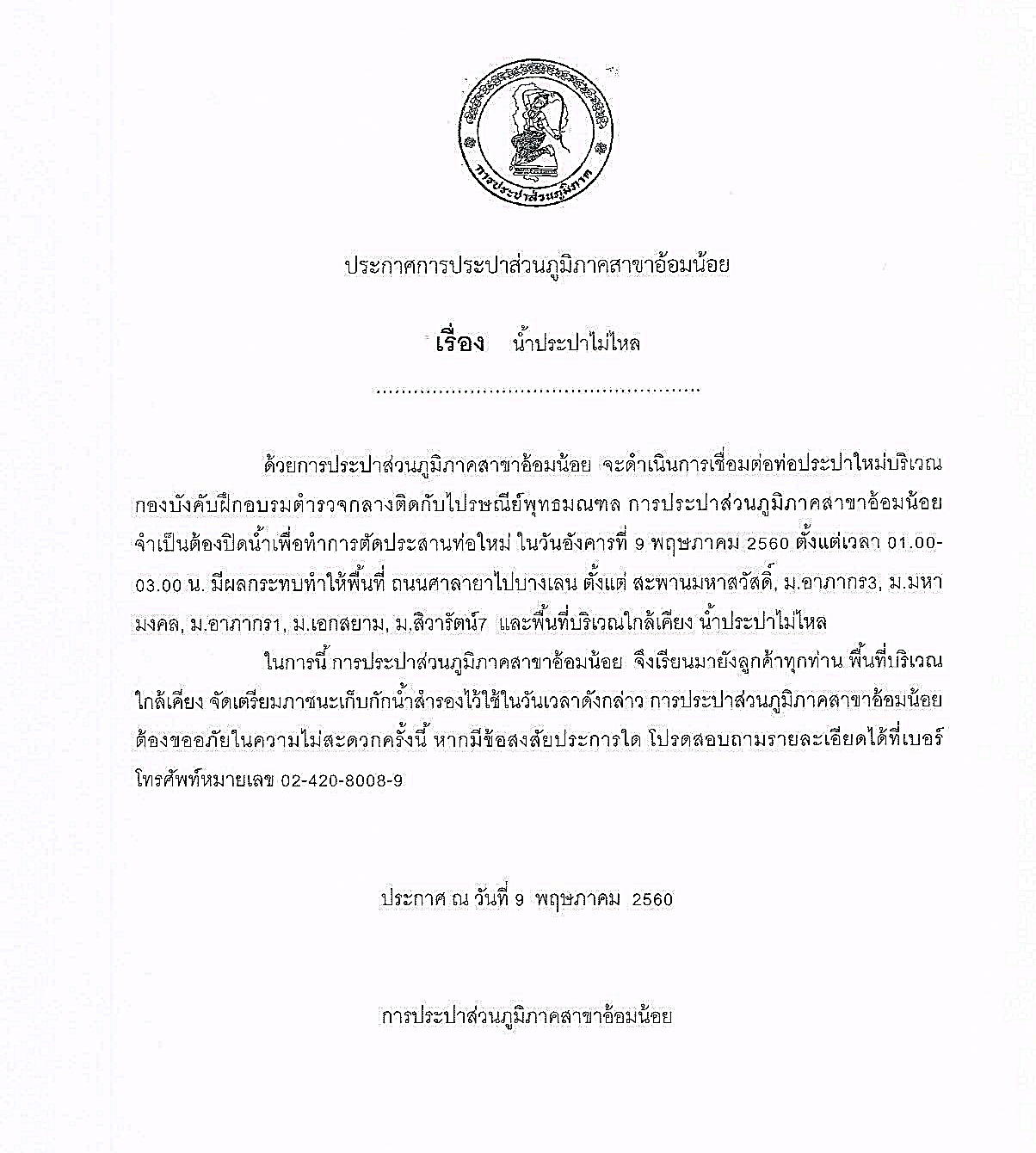 กปภ.สาขาอ้อมน้อย ขอแจ้งประกาศหยุดจ่ายน้ำ ในคืนวันที่อังคารที่ 9 พฤษภาคม 2560
