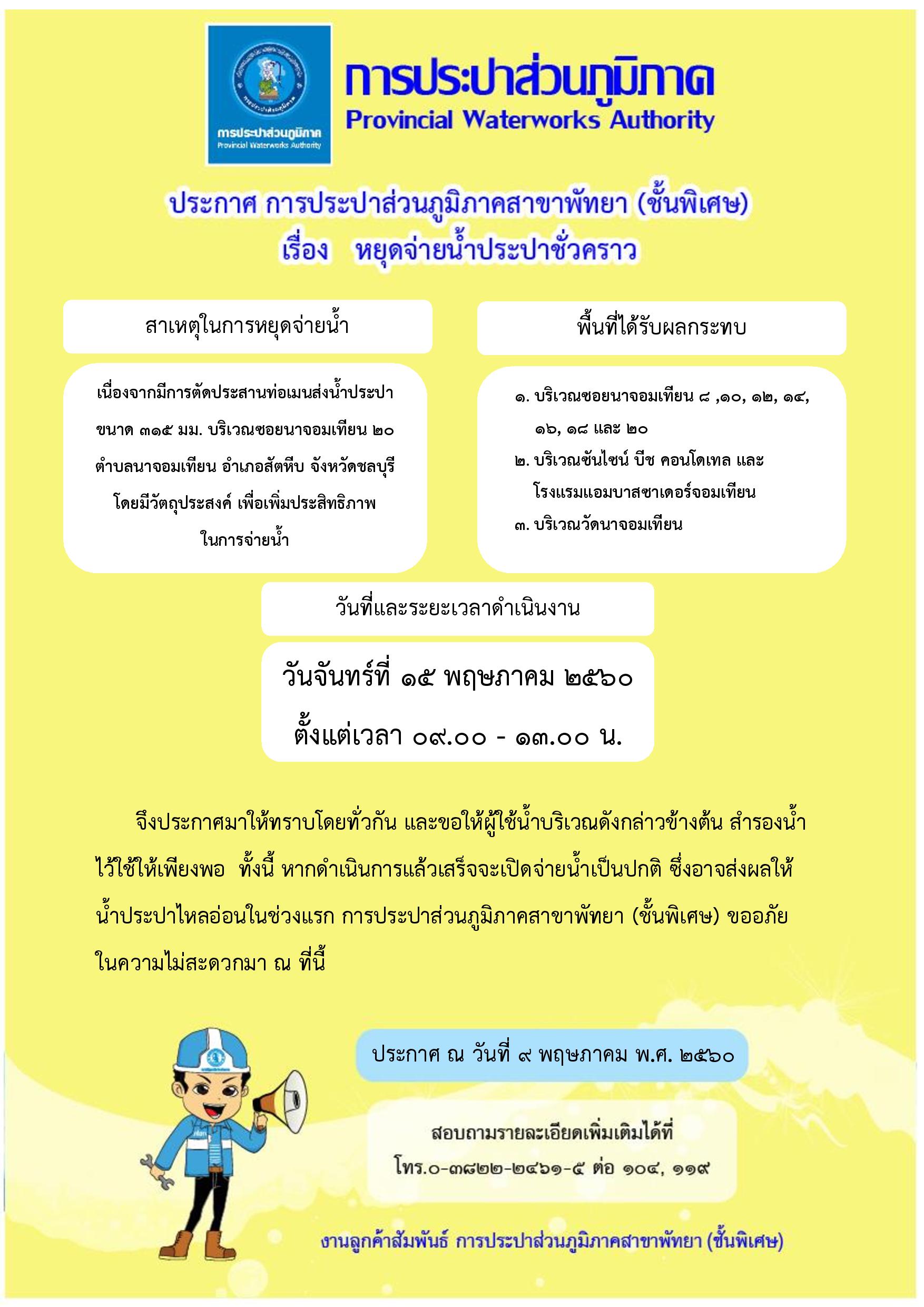 กปภ.สาขาพัทยา (พ) หยุดจ่ายน้ำประปาชั่วคราว ในวันจันทร์ที่ ๑๕ พฤษภาคม ๒๕๖๐