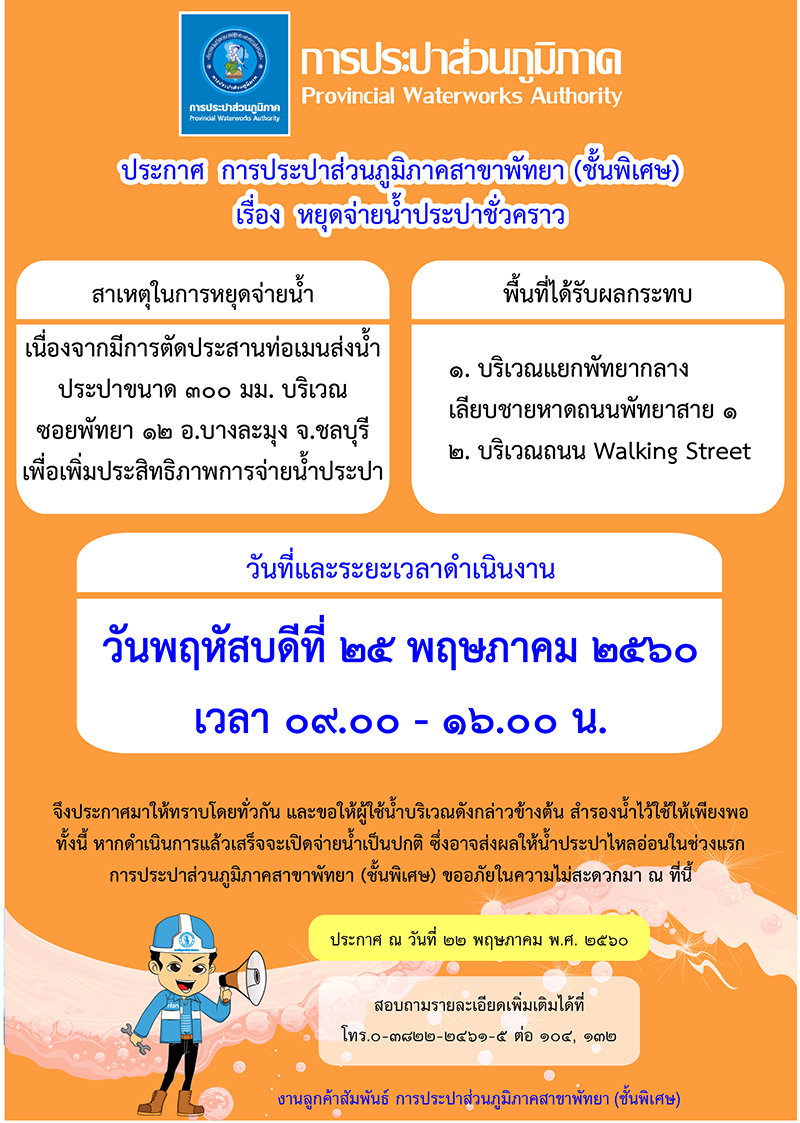 กปภ.สาขาพัทยา (พ) หยุดจ่ายน้ำประปาในวันพฤหัสบดีที่ ๒๕ พฤษภาคม ๒๕๖๐