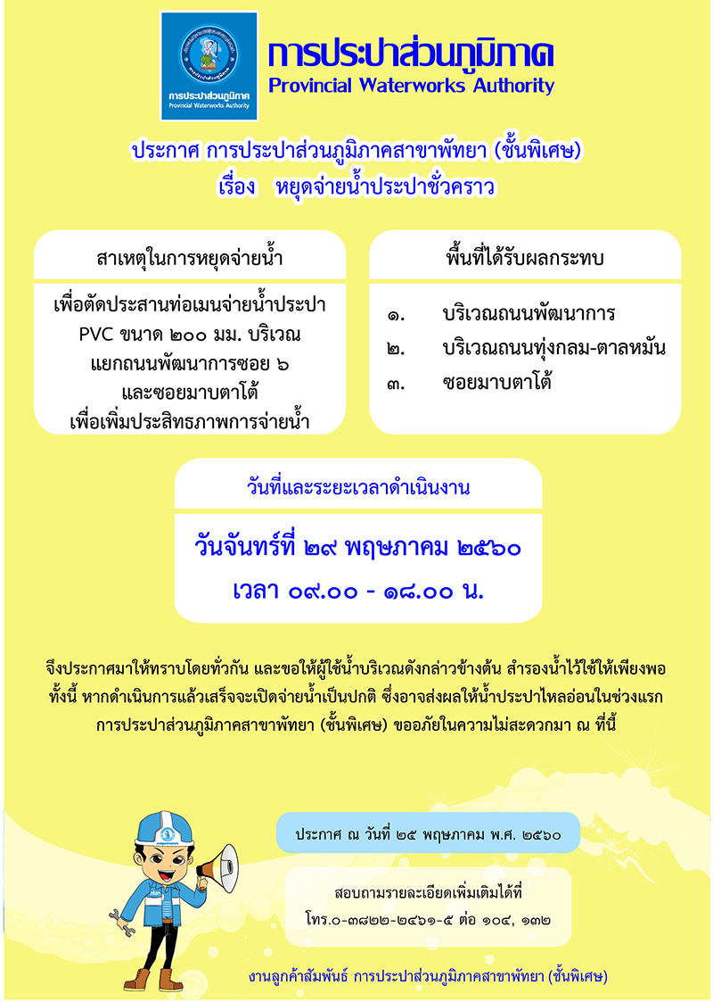 กปภ.สาขาพัทยา (พ) หยุดจ่ายน้ำประปาในวันจันทร์ที่ ๒๙ พฤษภาคม ๒๕๖๐
