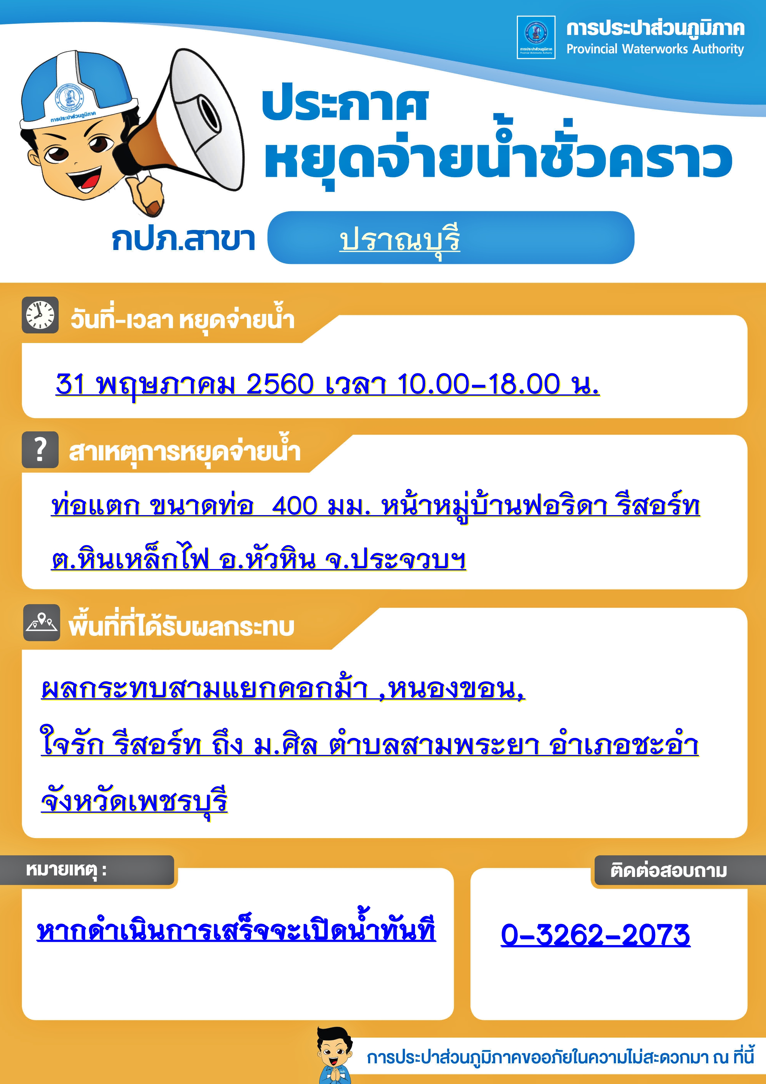 ขอแจ้งหยุดจ่ายน้่ำ
