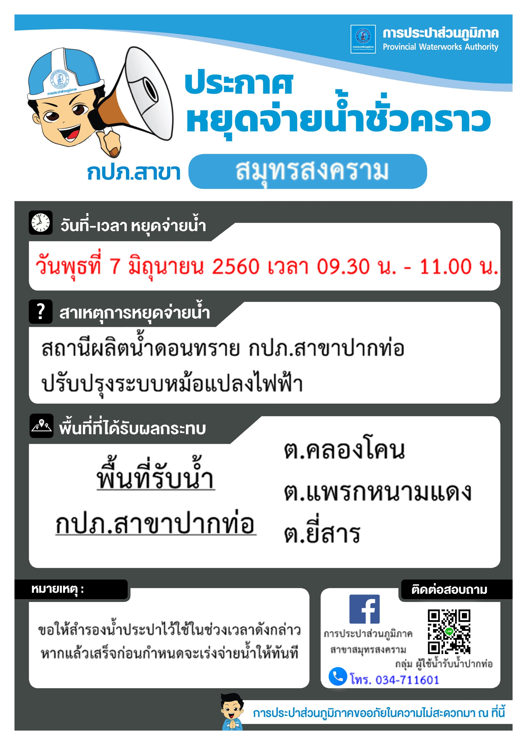 แจ้งเหตุขัดข้องน้ำประปาไม่ไหล