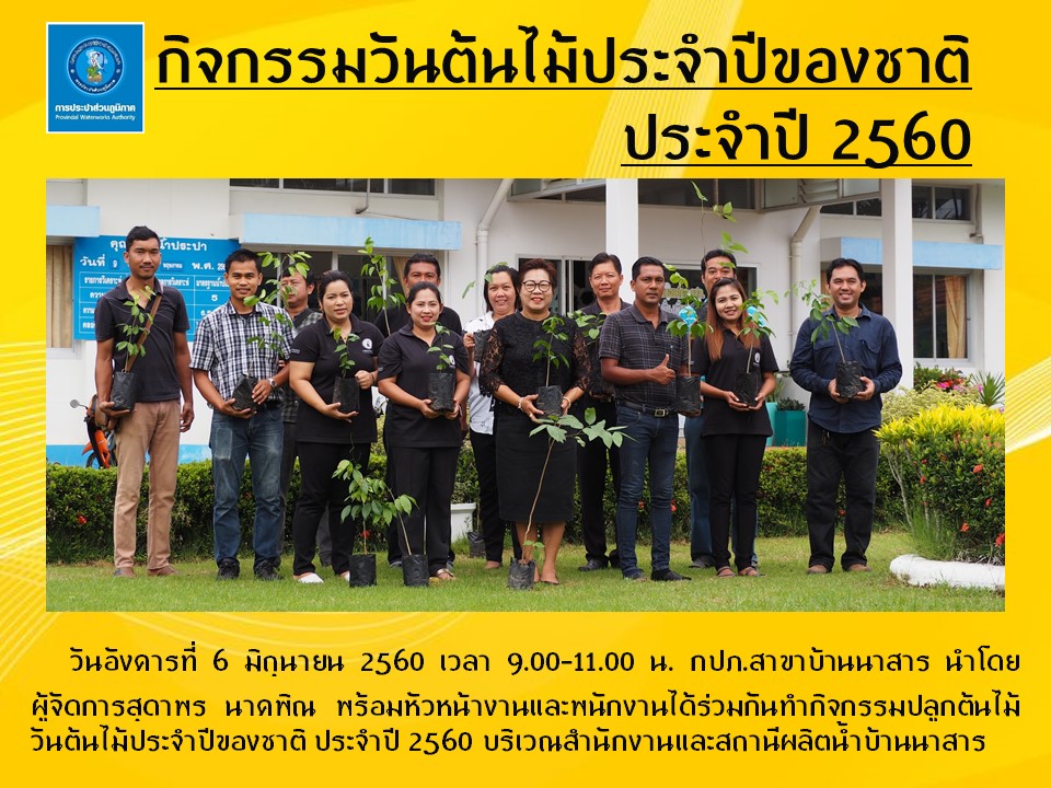 กปภ.สาขาบ้านนาสารจัดกิจกรรมวันต้นไม้ประจำปีของชาติ ประจำปี 2560