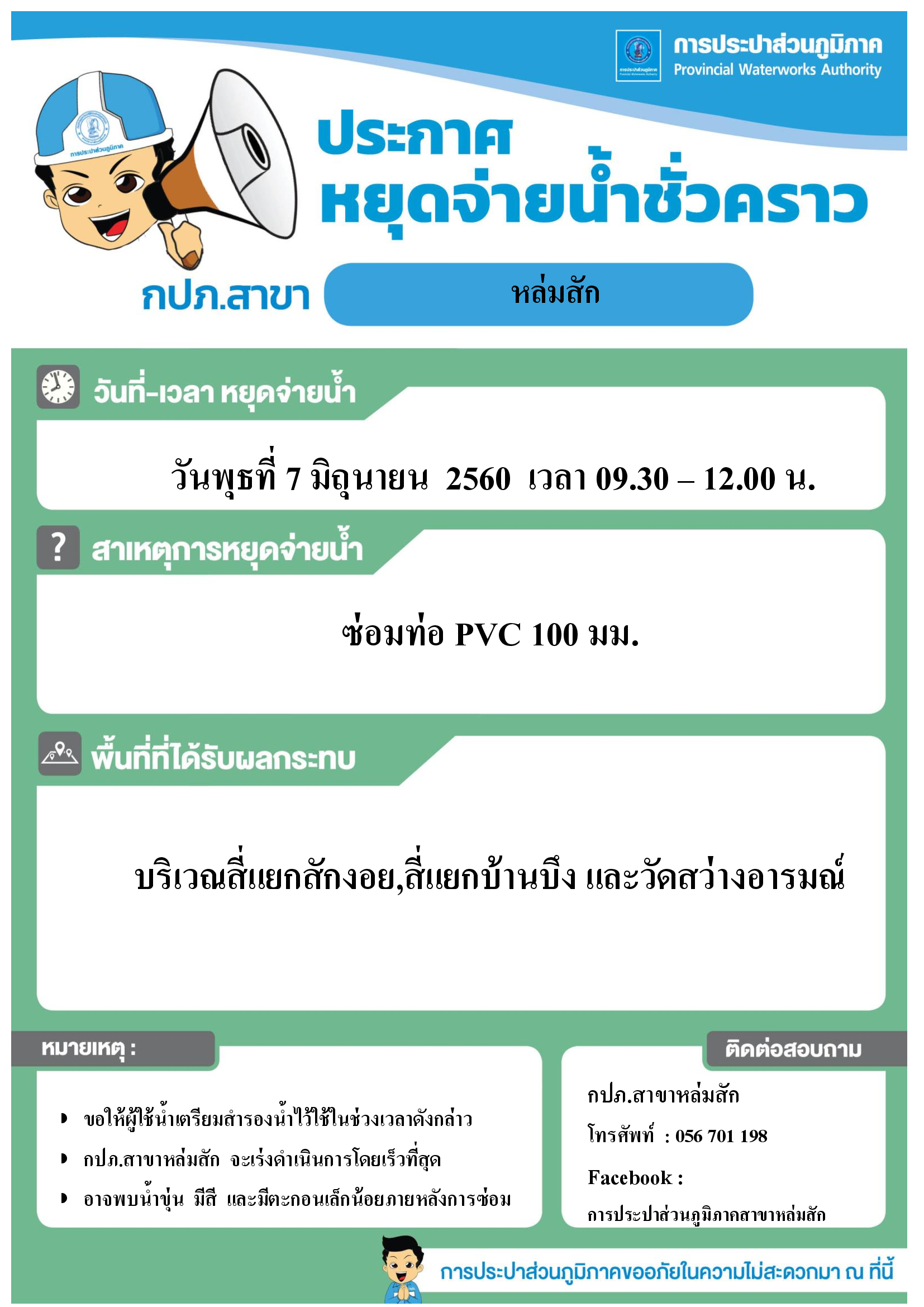 กปภ.สาขาหล่มสัก แจ้งหยุดจ่ายน้ำประปาชั่วคราว
