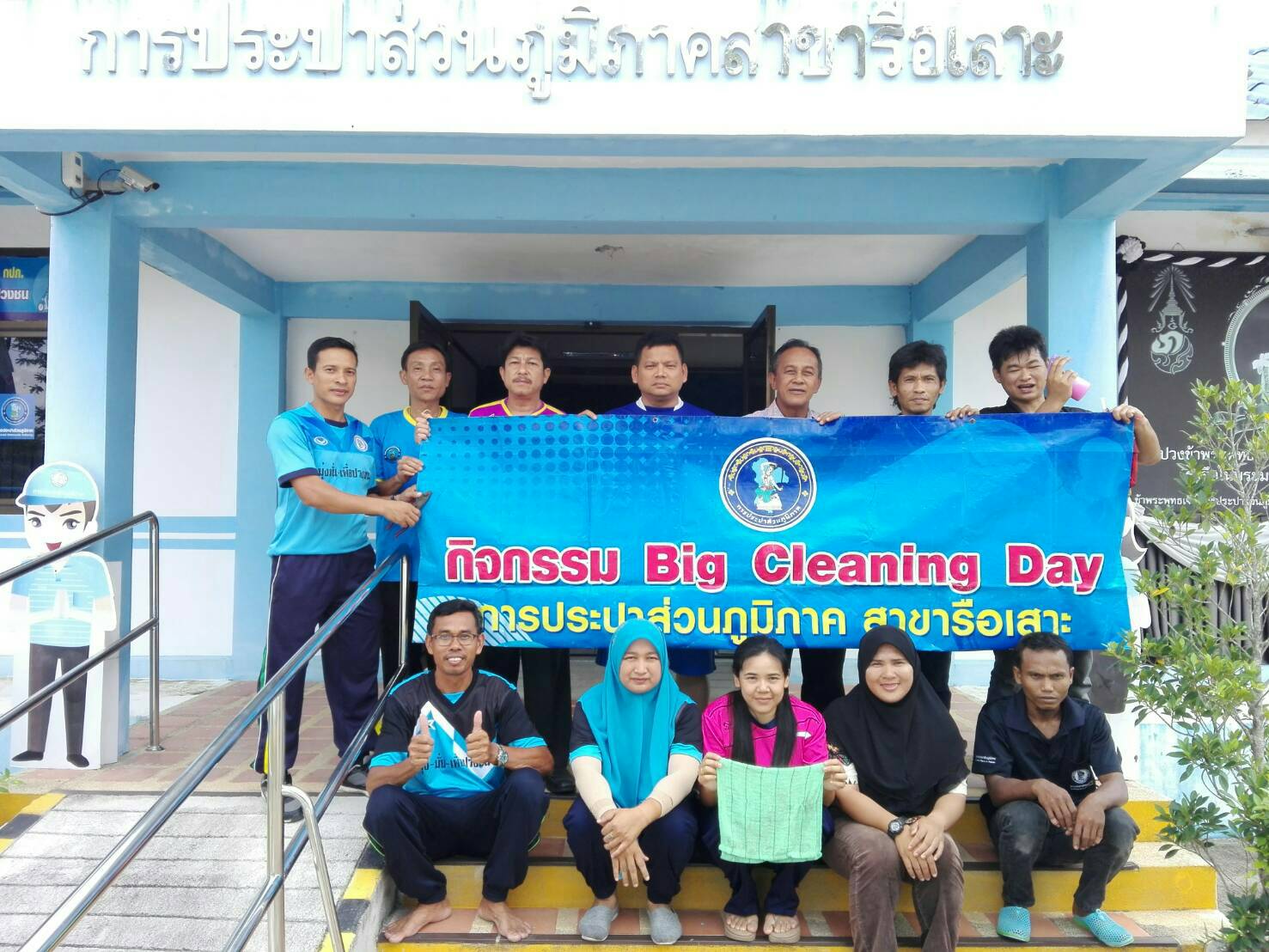 กปภ.สาขารือเสาะ จัดกิจกรรม "Big Cleaning Day" เพื่อสร้างความประทับใจให้แก่ผู้ใช้น้ำที่มาใช้บริการ