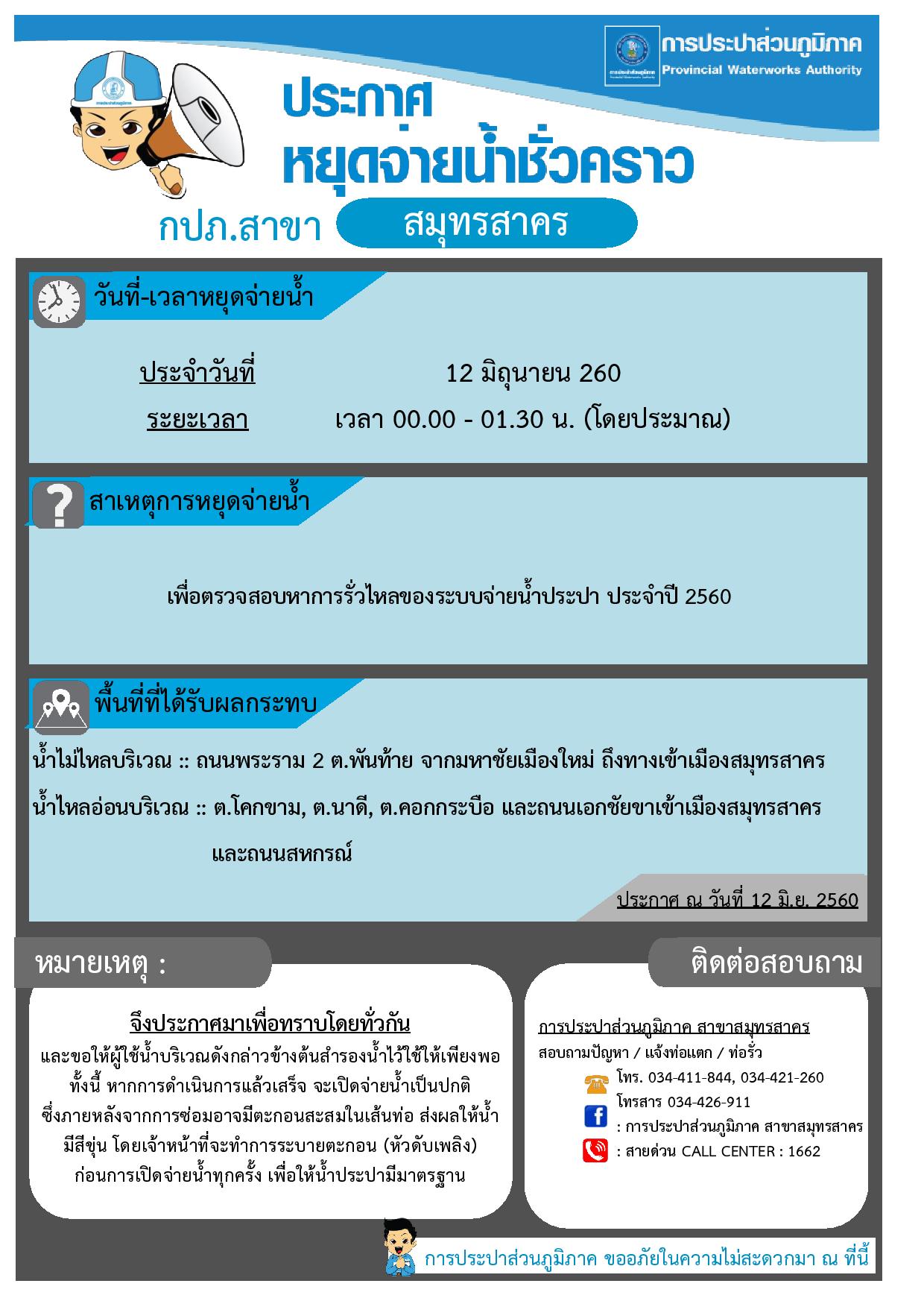 กปภ.สาขาสมุทรสาคร ประกาศหยุดจ่ายน้ำประปาชั่วคราว