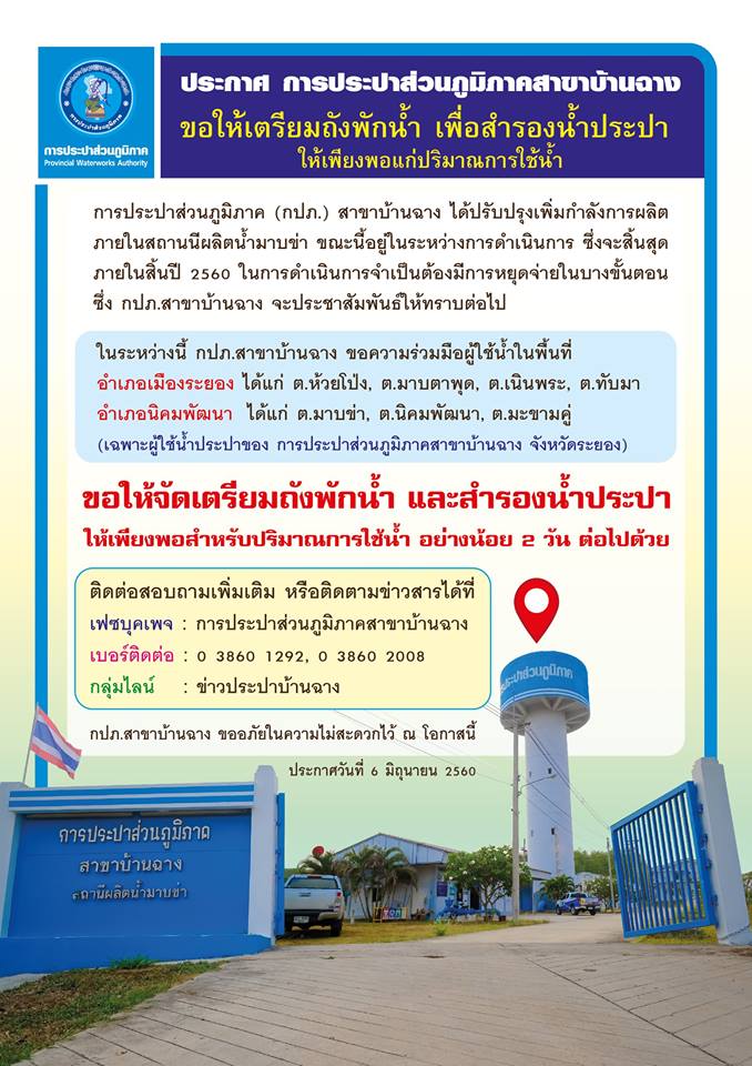 กปภ.สาขาบ้านฉาง ขอความร่วมมือผู้ใช้น้ำ จัดเตรียมถังรองน้ำ ระหว่างปรับปรุงเพิ่มกำลังผลิต