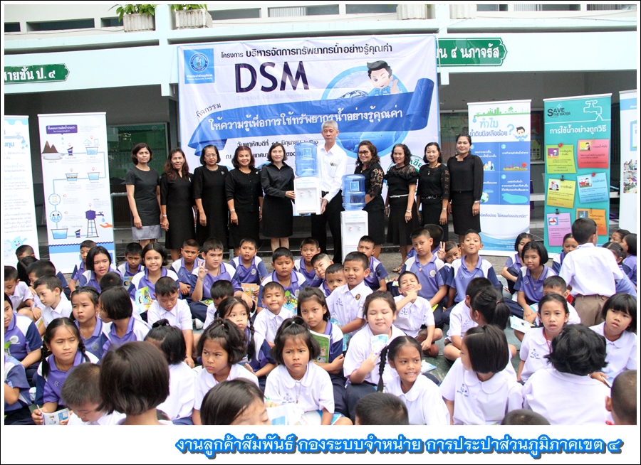 กปภ.เขต 4 เดินหน้าลูกฝังเยาวชนประหยัดน้ำ ผ่านโครงการบริหารจัดการการใช้น้ำอย่างรู้คุณค่า (DSM : Demand Side Management) ณ โรงเรียนเทศบาล 1 (แตงอ่อนเดิมวิทยา)