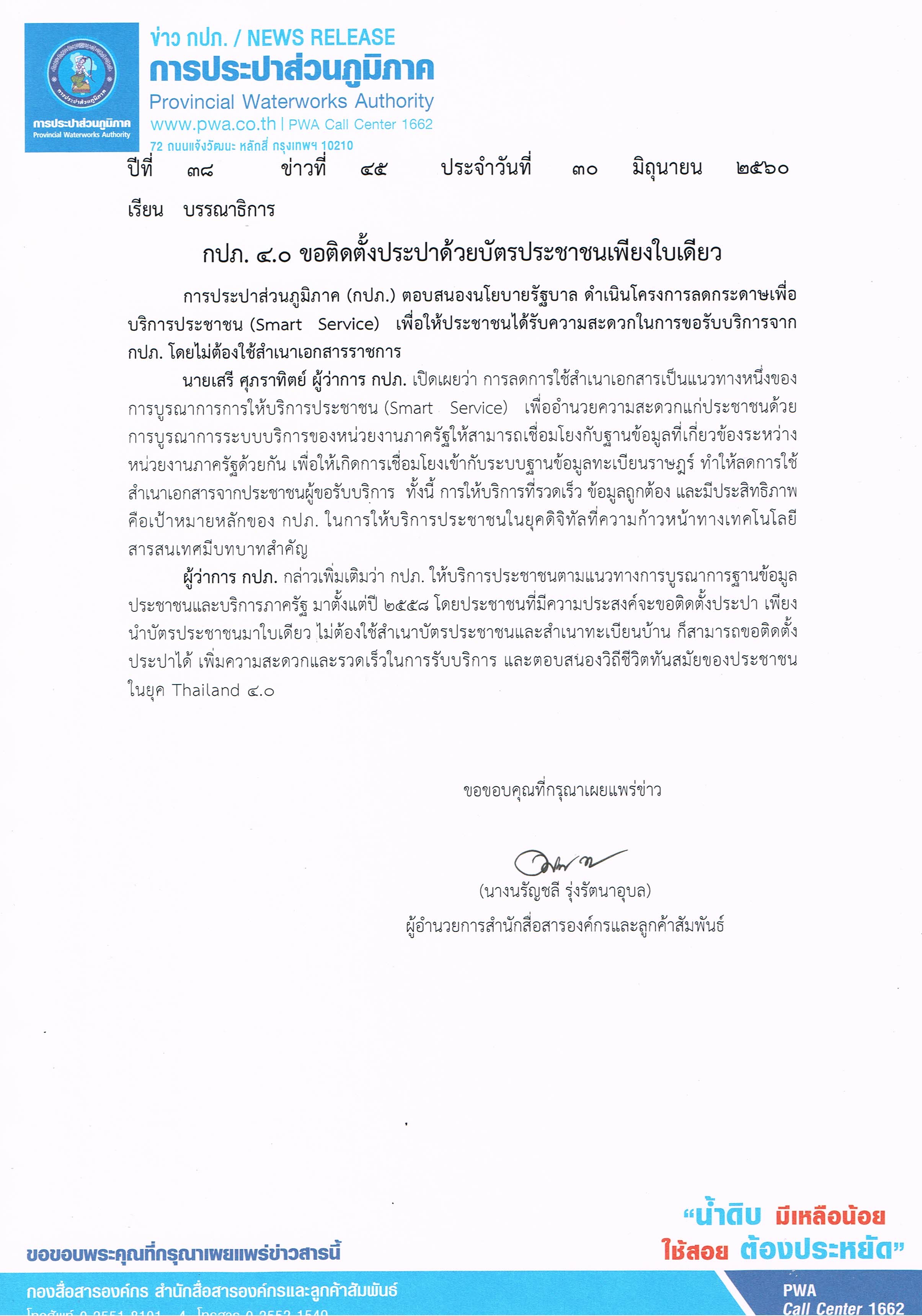 กปภ. 4.0 ขอติดตั้งประปาด้วยบัตรประชาชนเพียงใบเดียว