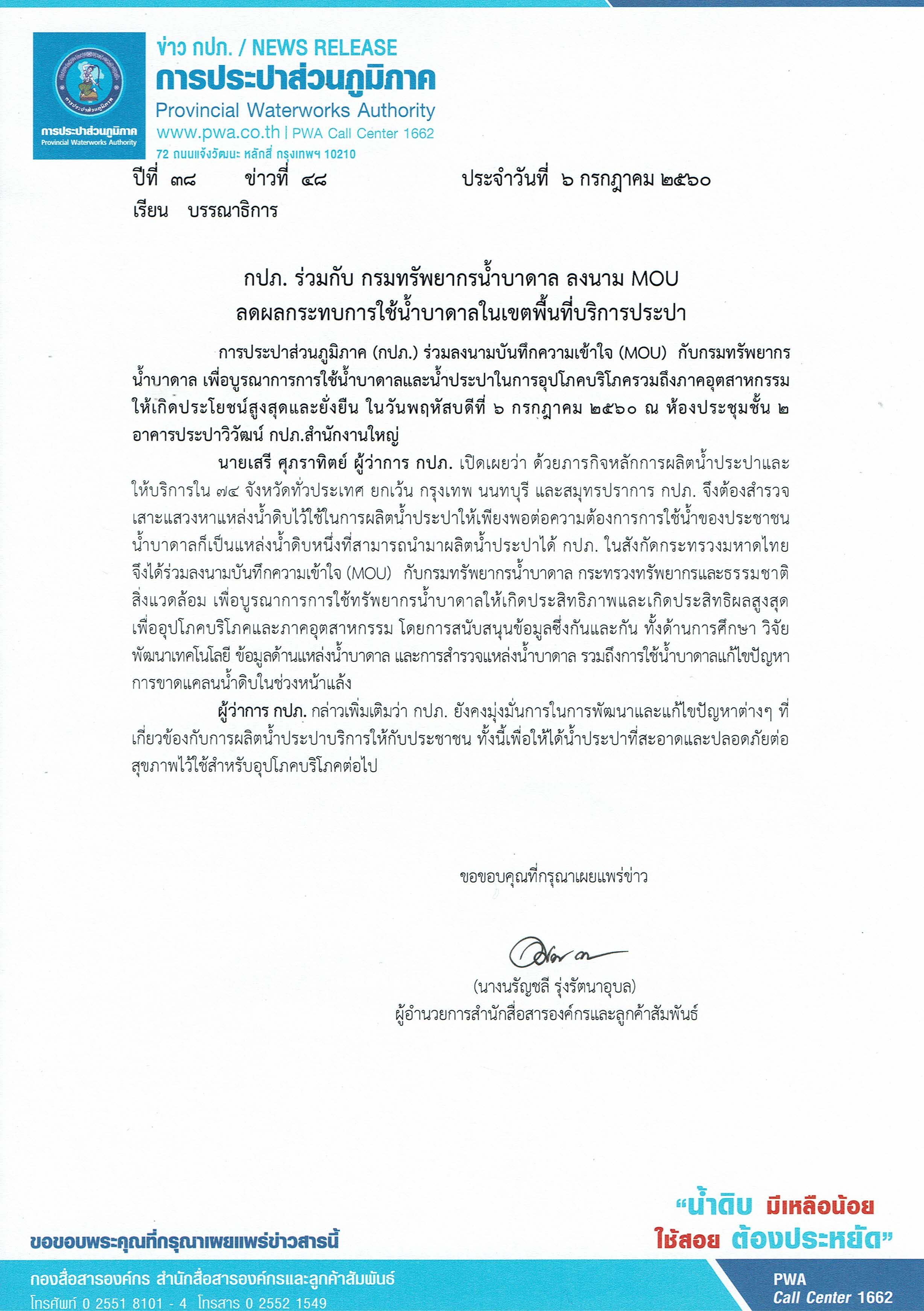 กปภ. ร่วมกับ กรมทรัพยากรน้ำบาดาล ลงนาม MOUลดผลกระทบการใช้น้ำบาดาลในเขตพื้นที่บริการประปา