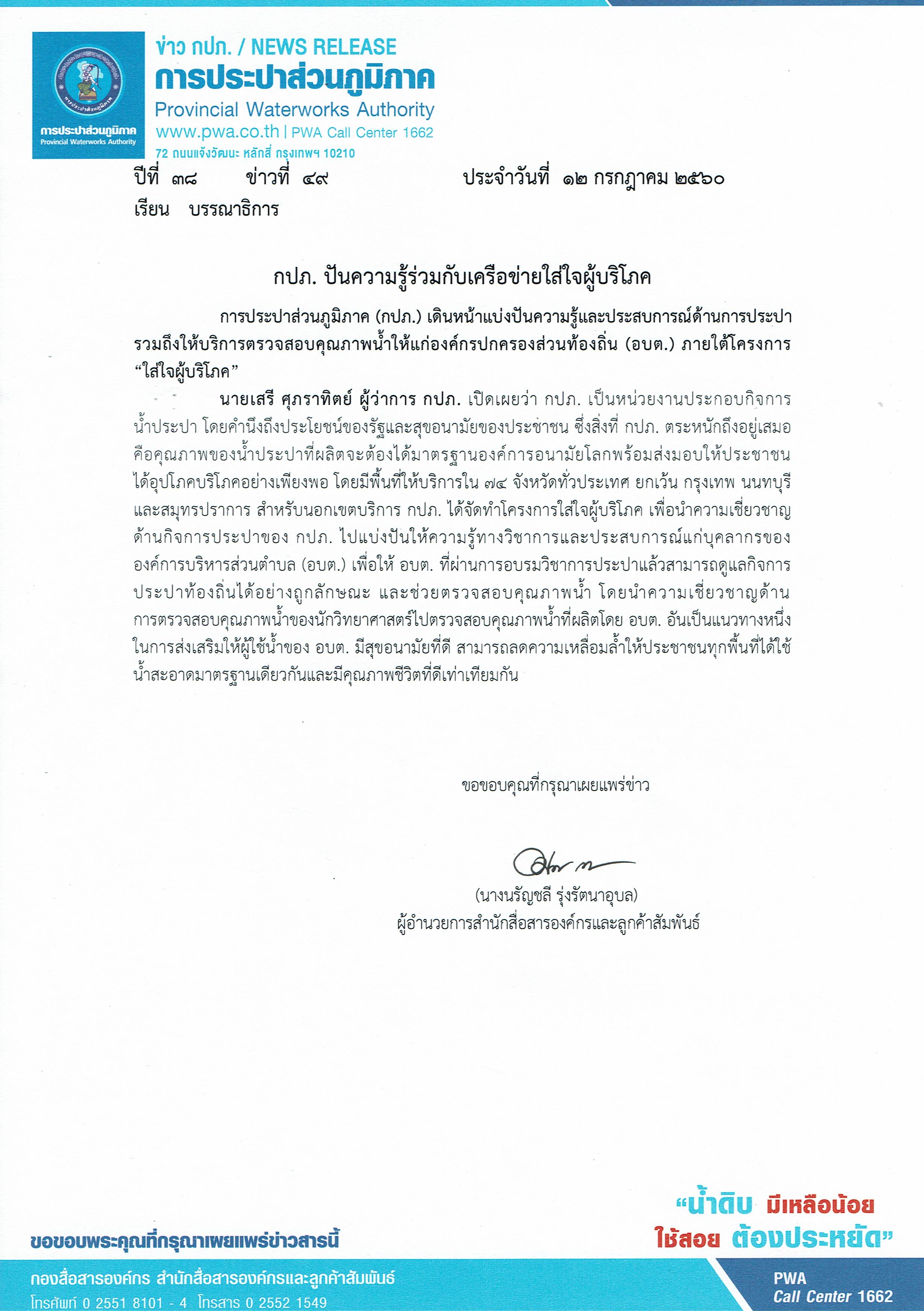 กปภ. ปันความรู้ร่วมกับเครือข่ายใส่ใจผู้บริโภค