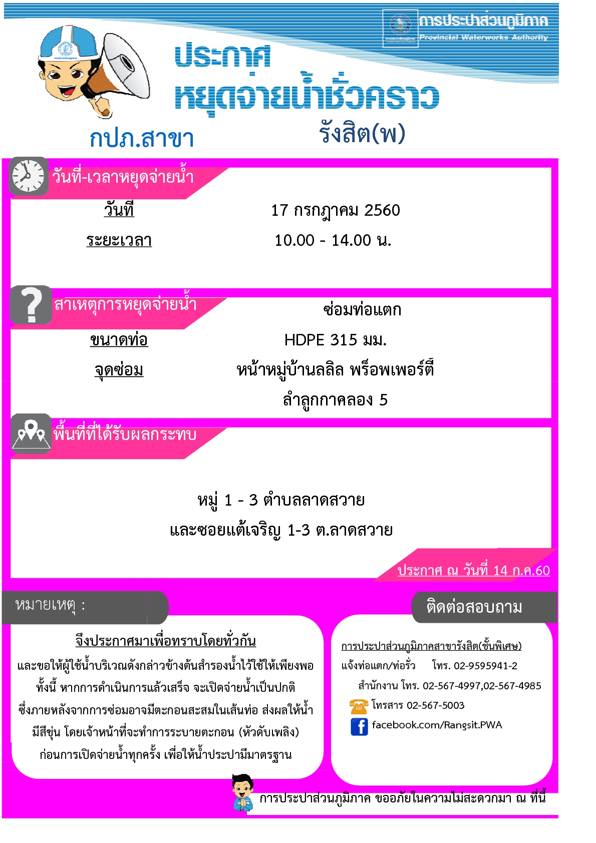 กปภ.สาขารังสิต(พ) แจ้งซ่อมท่อ HDPE 315 มม. หน้า ม.ลลิล พร็อพเพอร์ตี้ ลำลูกกา คลอง 5 วันที่ 17 ก.ค. 60