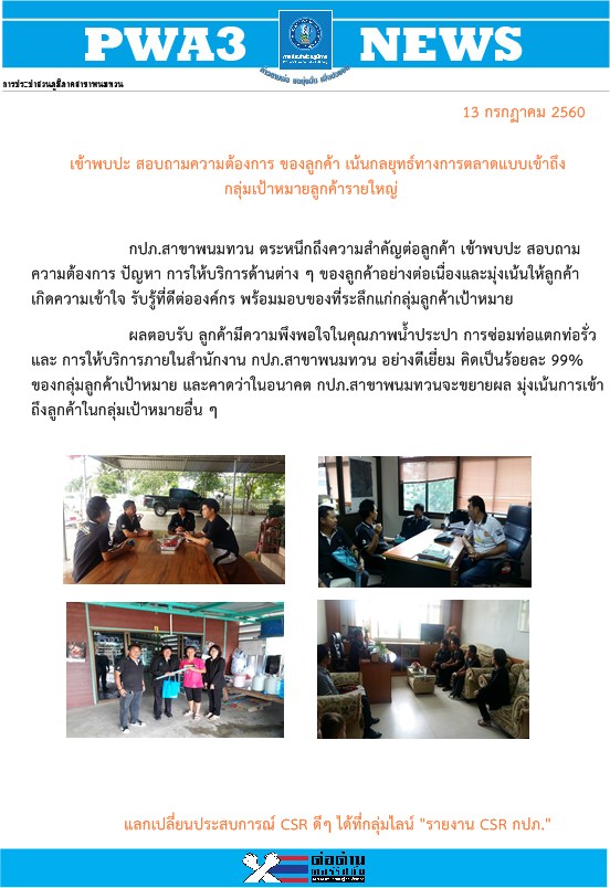 เข้าพบปะ สอบถามความต้องการของลูกค้า เน้นกลยุทธ์ทางการตลาดแบบเข้าถึงกลุ่มเป้าหมายลูกค้ารายใหญ่