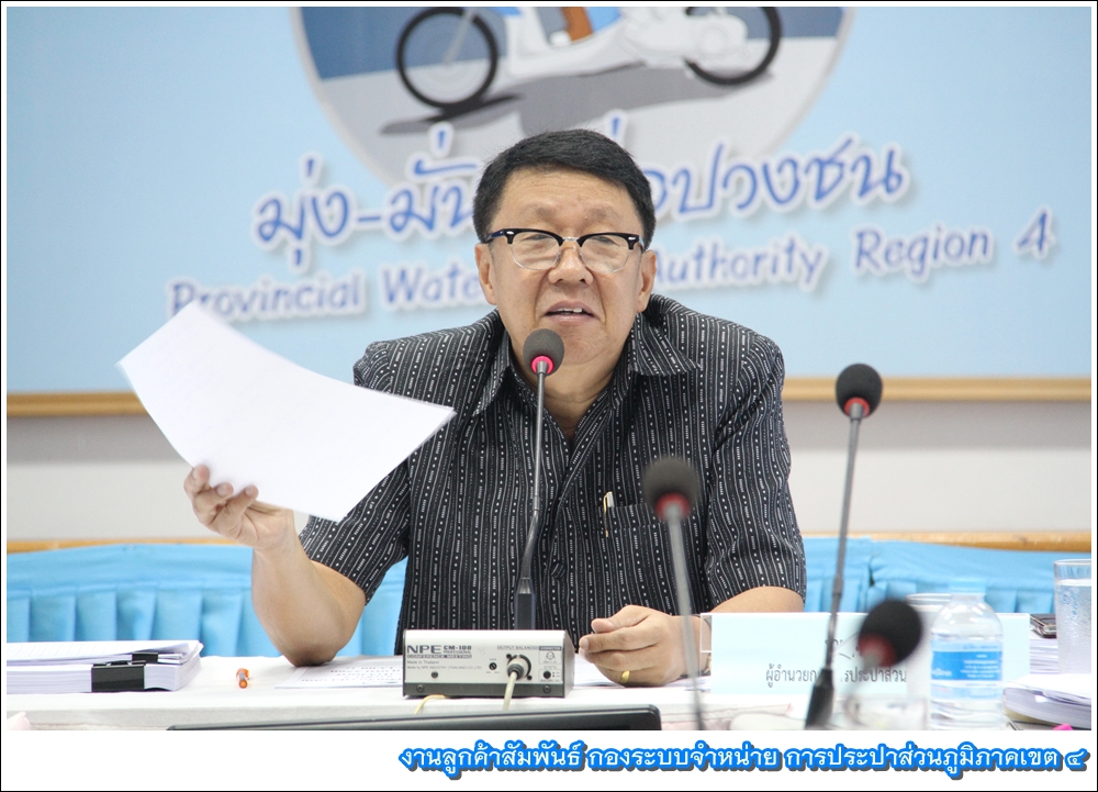 กปภ.ข.4 ร่วมประชุมคณะผู้บริหาร สรุปผลการดำเนินงาน 3 ไตรมาส
