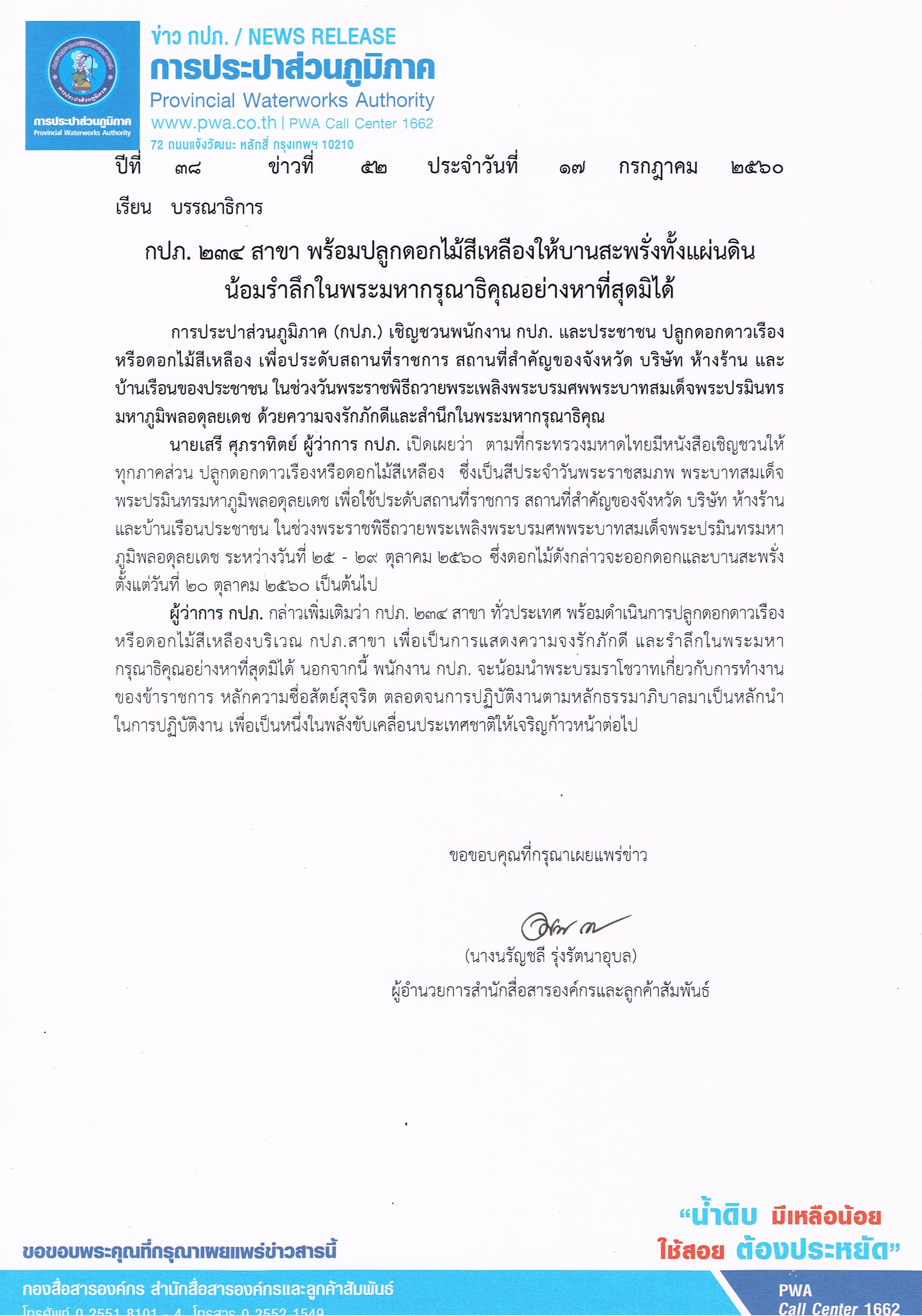 กปภ. 234 สาขา พร้อมปลูกดอกไม้สีเหลืองให้บานสะพรั่งทั้งแผ่นดิน น้อมรำลึกในพระมหากรุณาธิคุณอย่างหาที่สุดมิได้