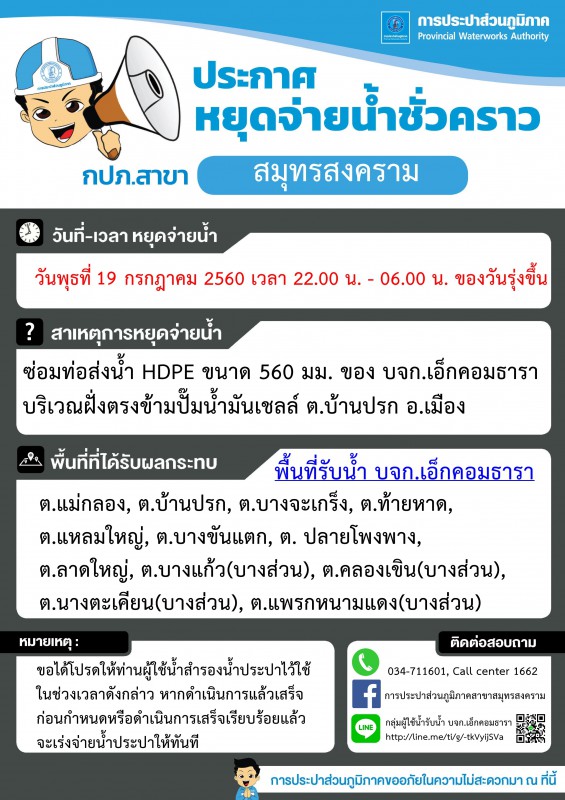 กปภ.สาขาสมุทรสงคราม แจ้งเหตุขัดข้องน้ำประปาไม่ไหล
