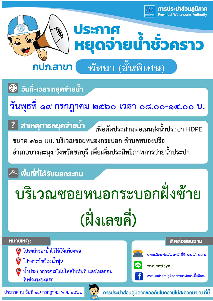 กปภ.สาขาพัทยา (พ) หยุดจ่ายน้ำประปาในวันพุธที่ ๑๙ กรกฎาคม ๒๕๖๐