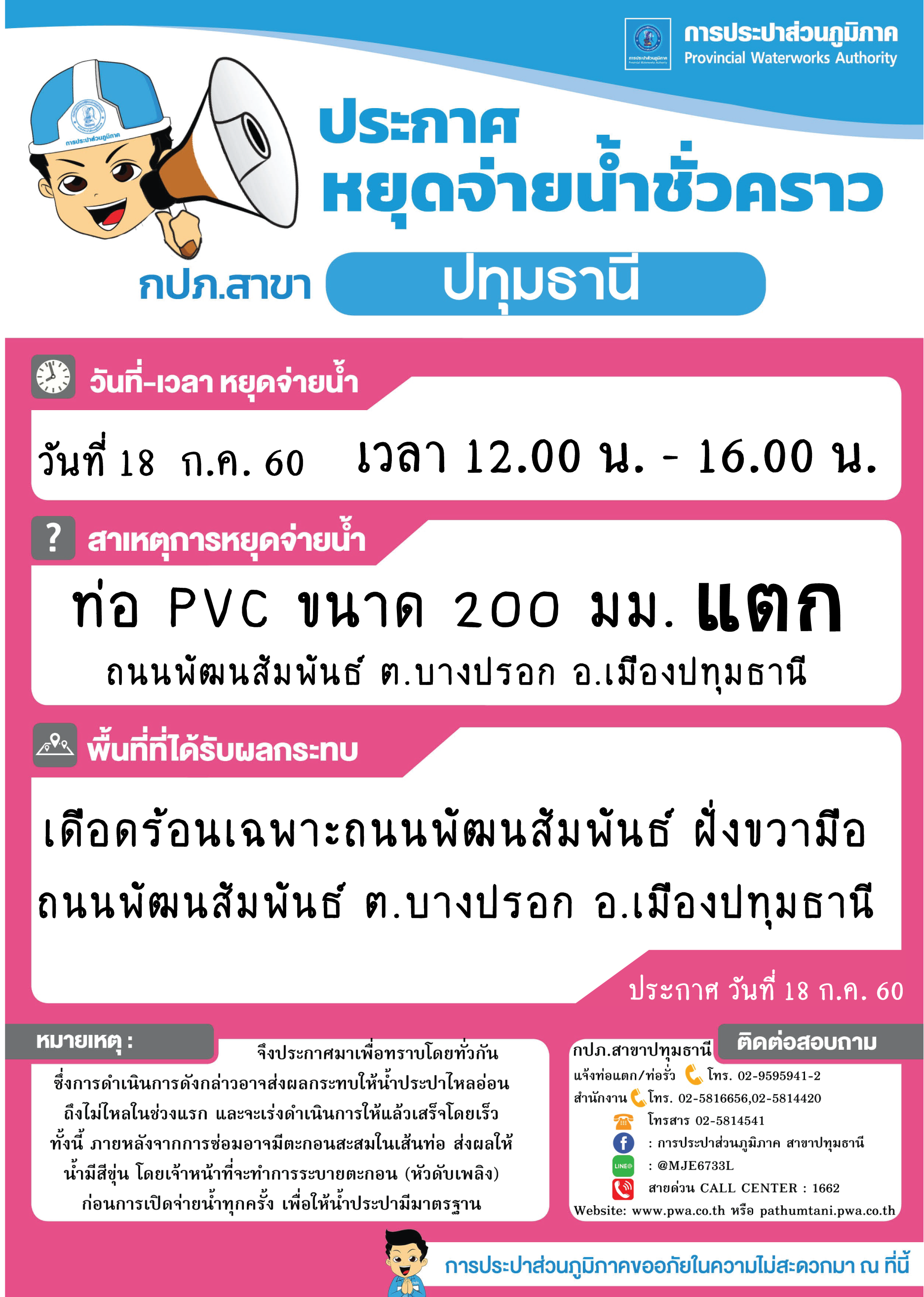 กปภ.สาขาปทุมธานี ขอแจ้งงดจ่ายน้ำประปาชั่วคราว ประจำวันที่ 18 กรกฎาคม 2560